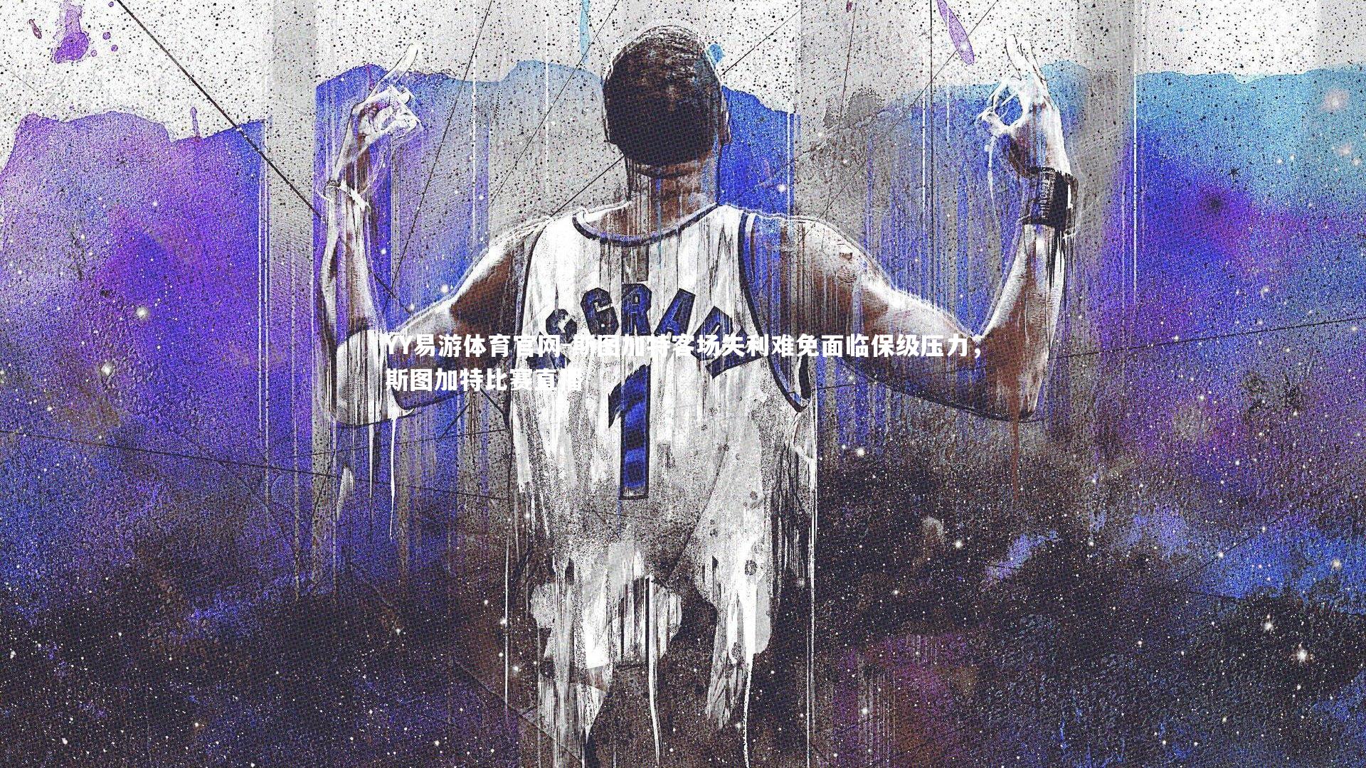 YY易游体育官网-斯图加特客场失利难免面临保级压力，斯图加特比赛直播