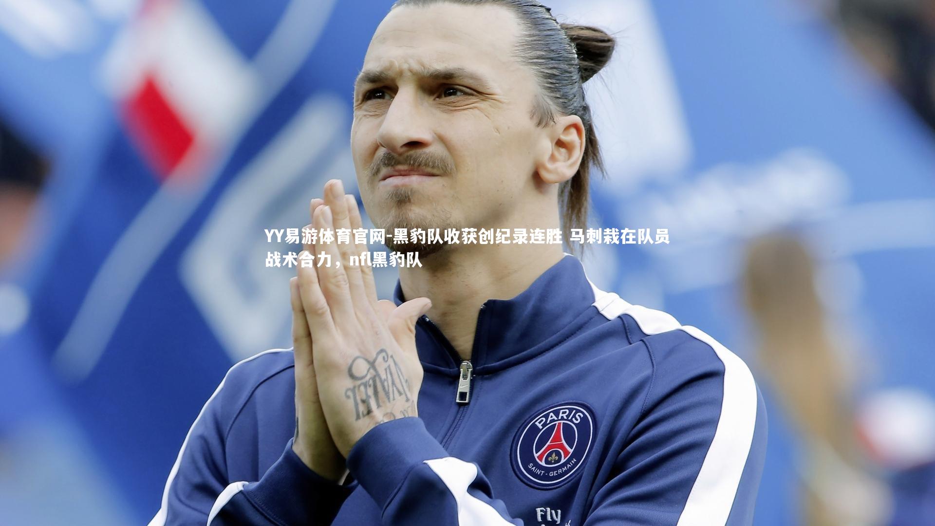 黑豹队收获创纪录连胜 马刺栽在队员战术合力，nfl黑豹队