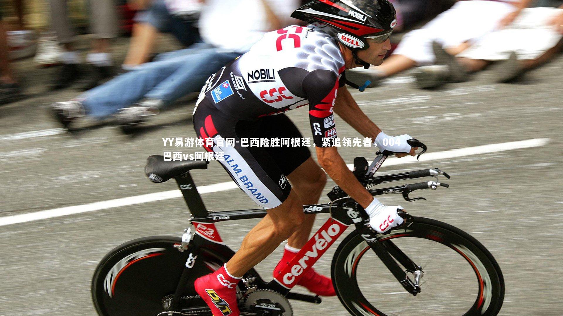 YY易游体育官网-巴西险胜阿根廷，紧追领先者，004巴西vs阿根廷