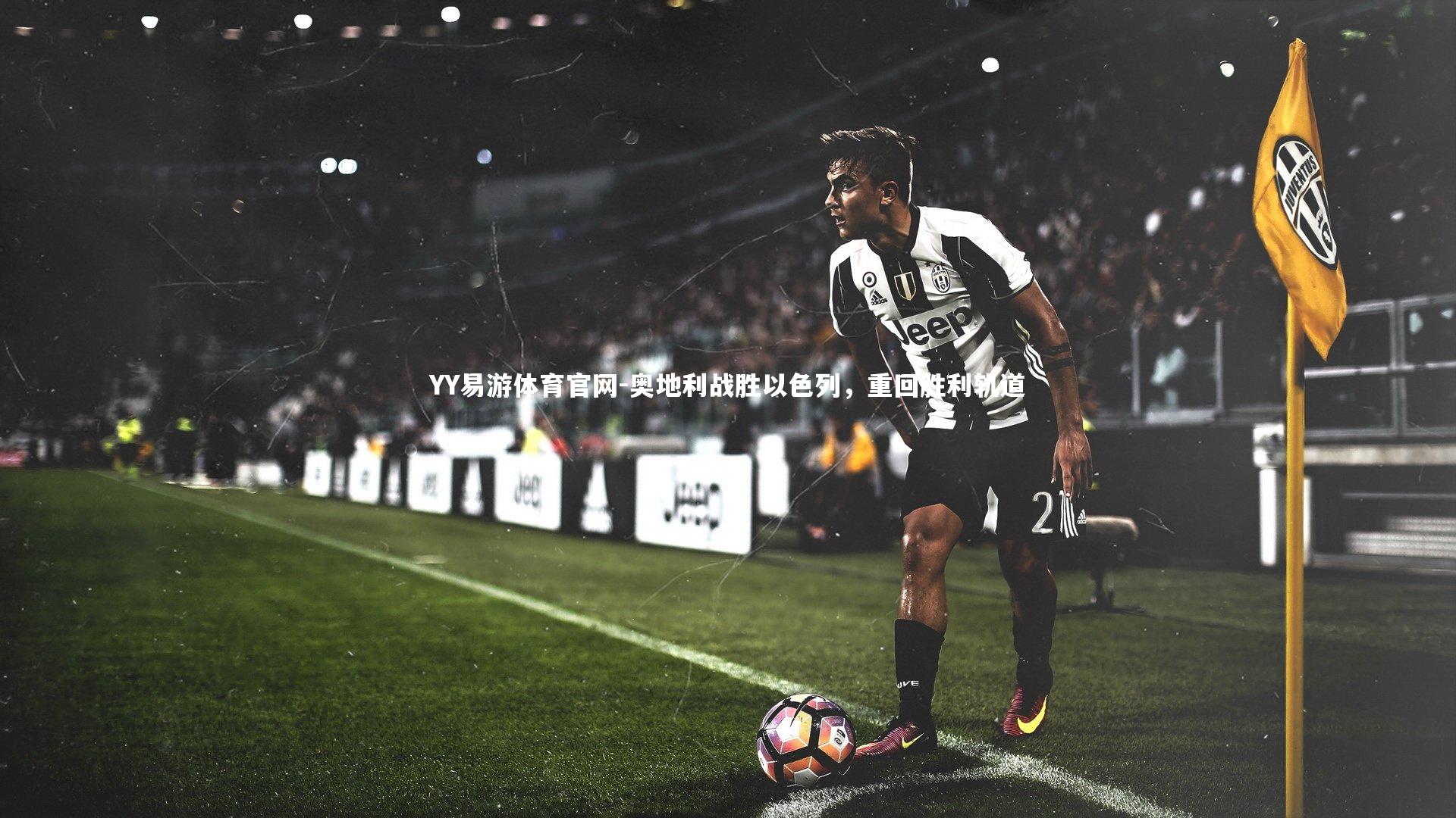 奥地利战胜以色列,重回胜利轨道