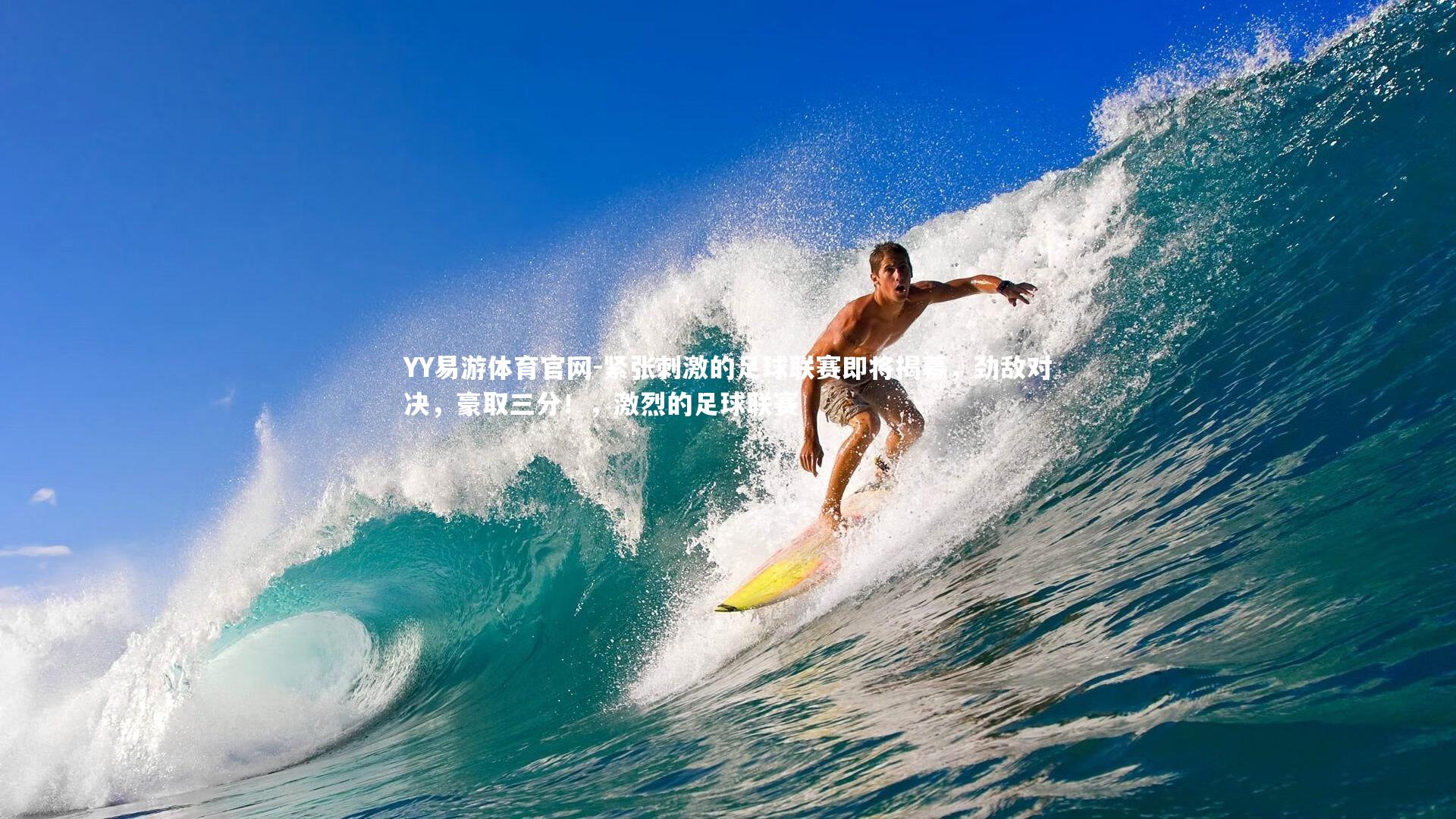 YY易游体育官网-紧张刺激的足球联赛即将揭幕，劲敌对决，豪取三分！，激烈的足球联赛