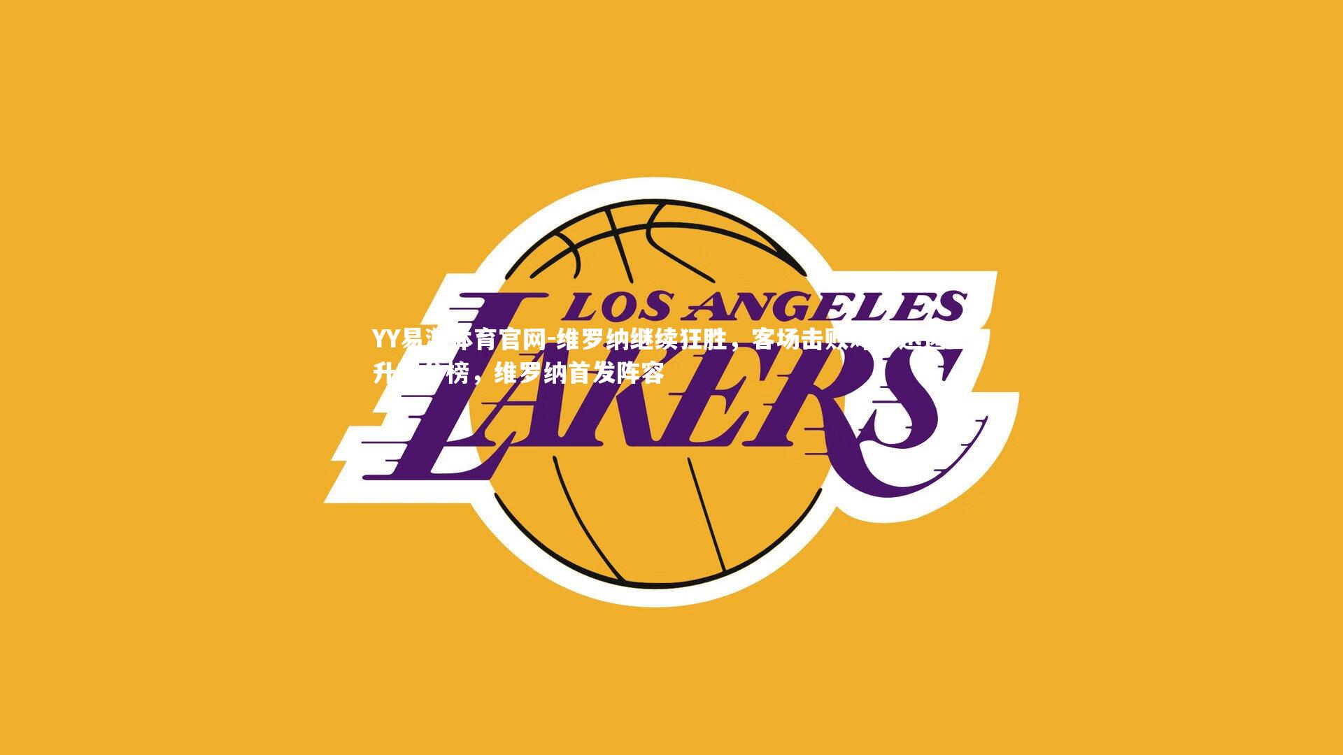 YY易游体育官网-维罗纳继续狂胜，客场击败对手迅速上升积分榜，维罗纳首发阵容