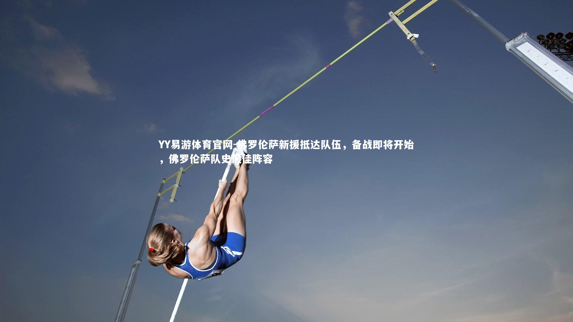 YY易游体育官网-佛罗伦萨新援抵达队伍，备战即将开始，佛罗伦萨队史最佳阵容