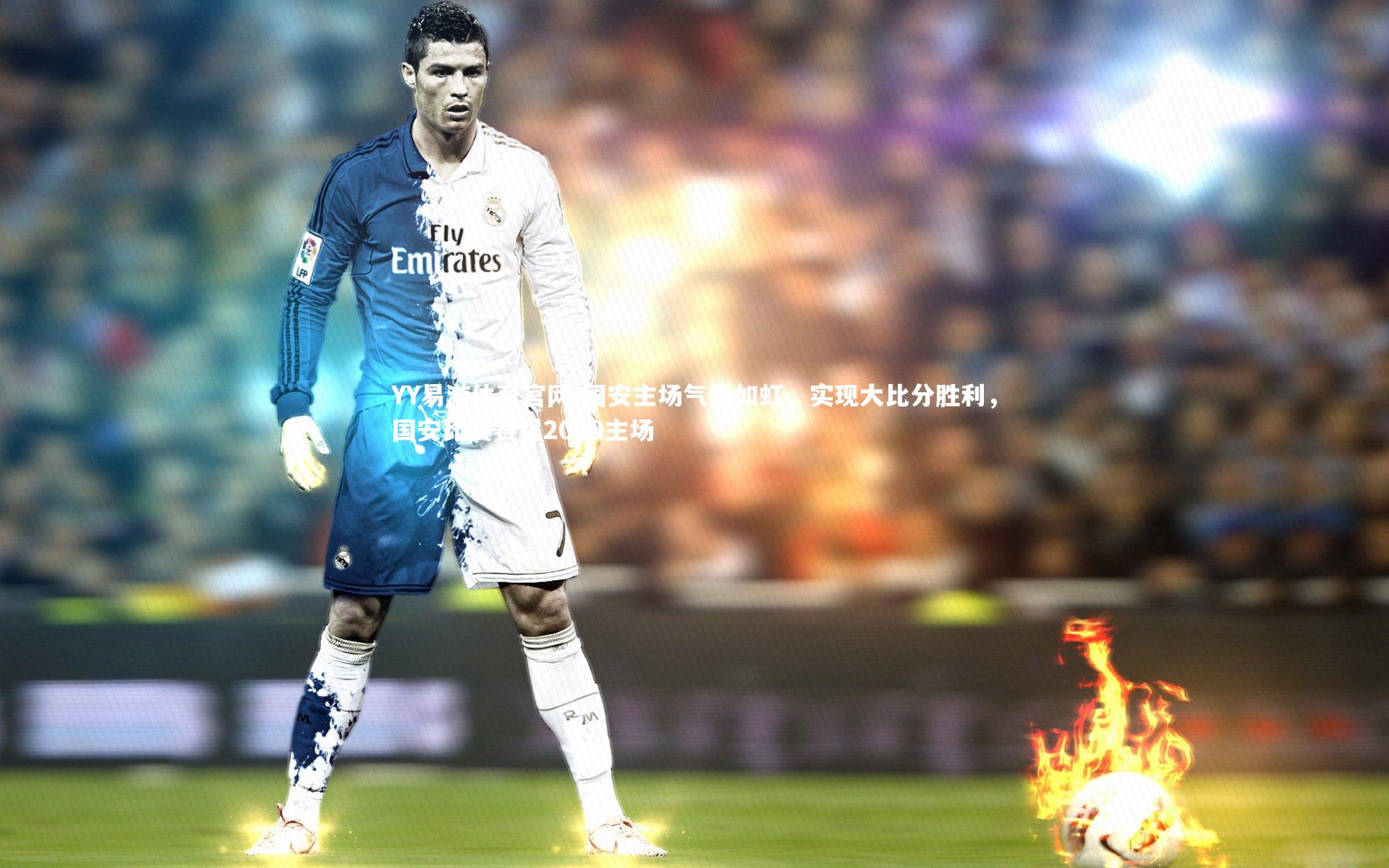 国安主场气势如虹，实现大比分胜利，国安比赛赛程2020主场