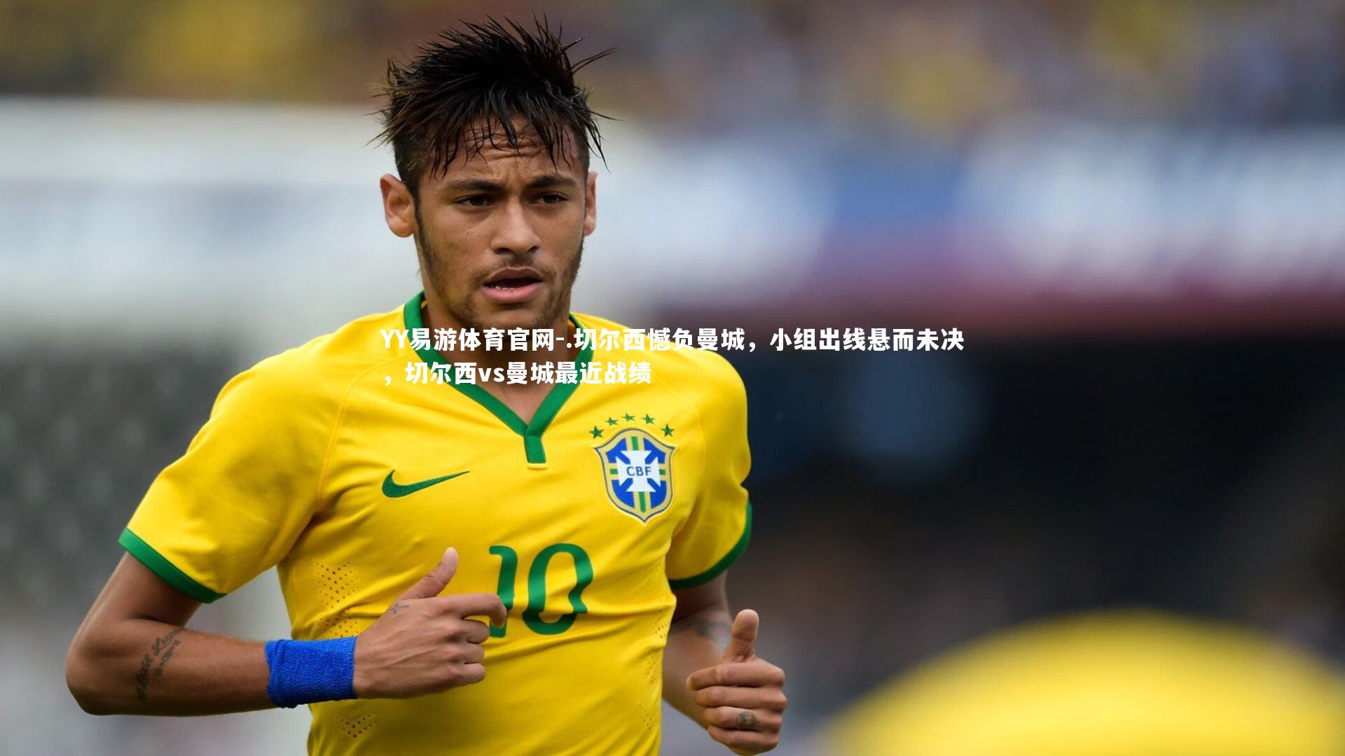 .切尔西憾负曼城，小组出线悬而未决，切尔西vs曼城最近战绩