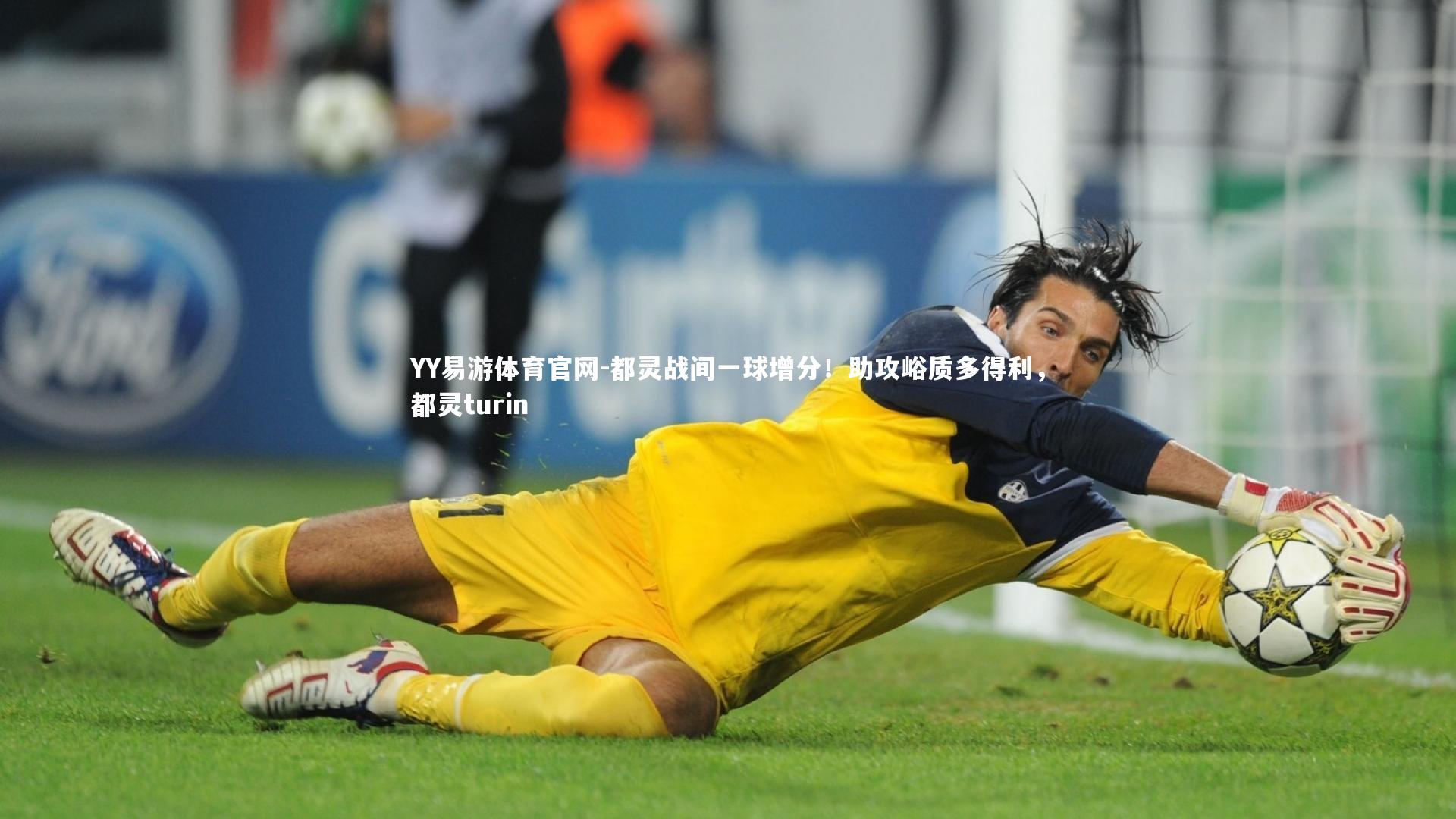都灵战间一球增分！助攻峪质多得利，都灵turin