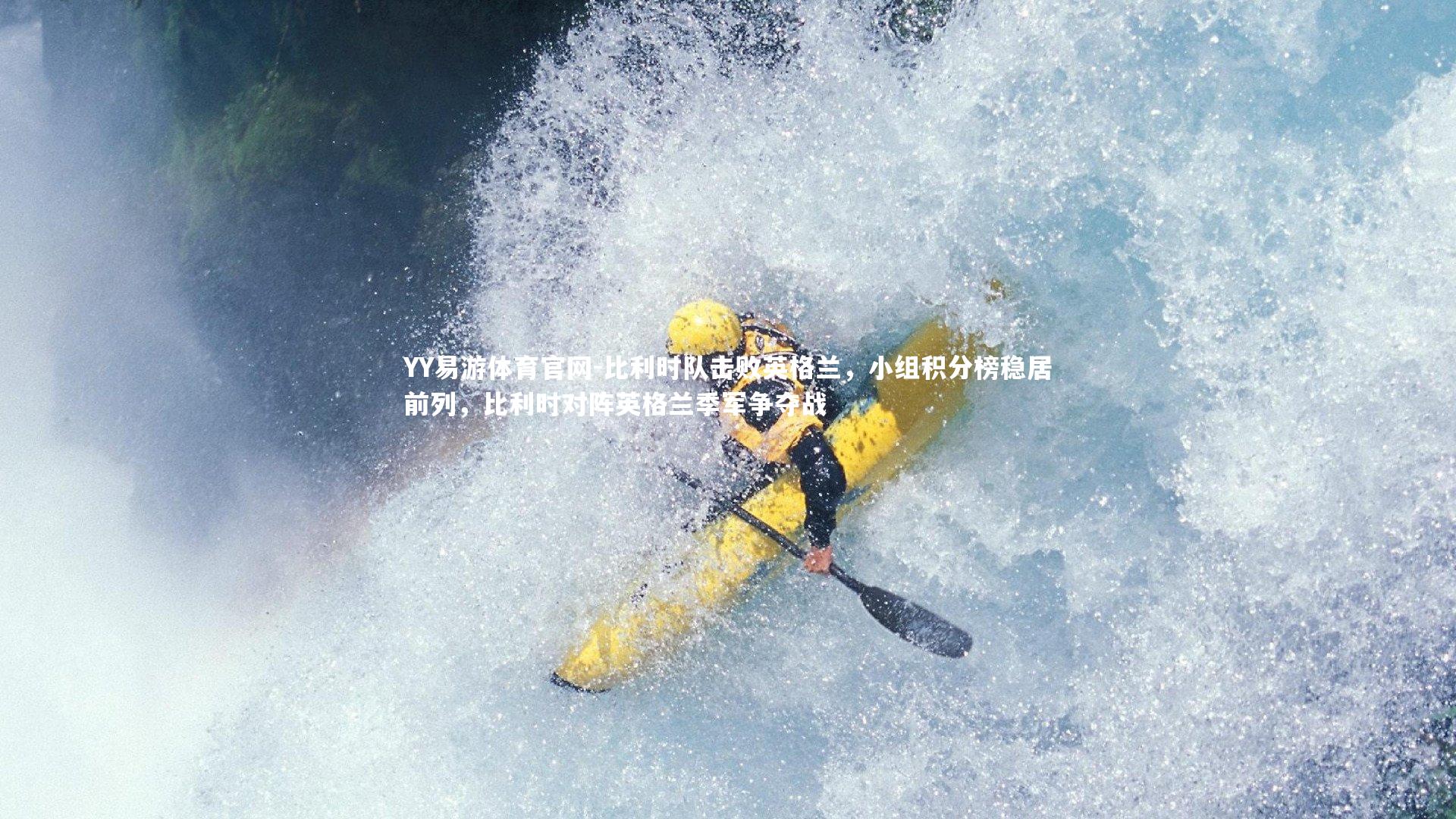 YY易游体育官网-比利时队击败英格兰，小组积分榜稳居前列，比利时对阵英格兰季军争夺战