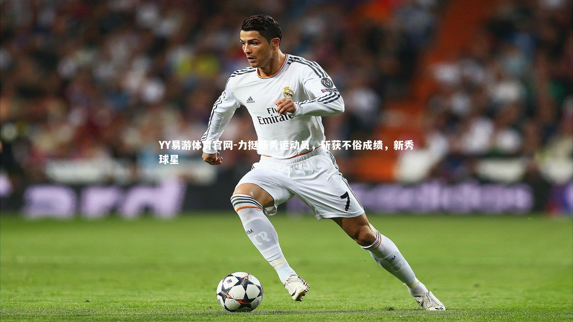 YY易游体育官网-力挺新秀运动员，斩获不俗成绩，新秀球星
