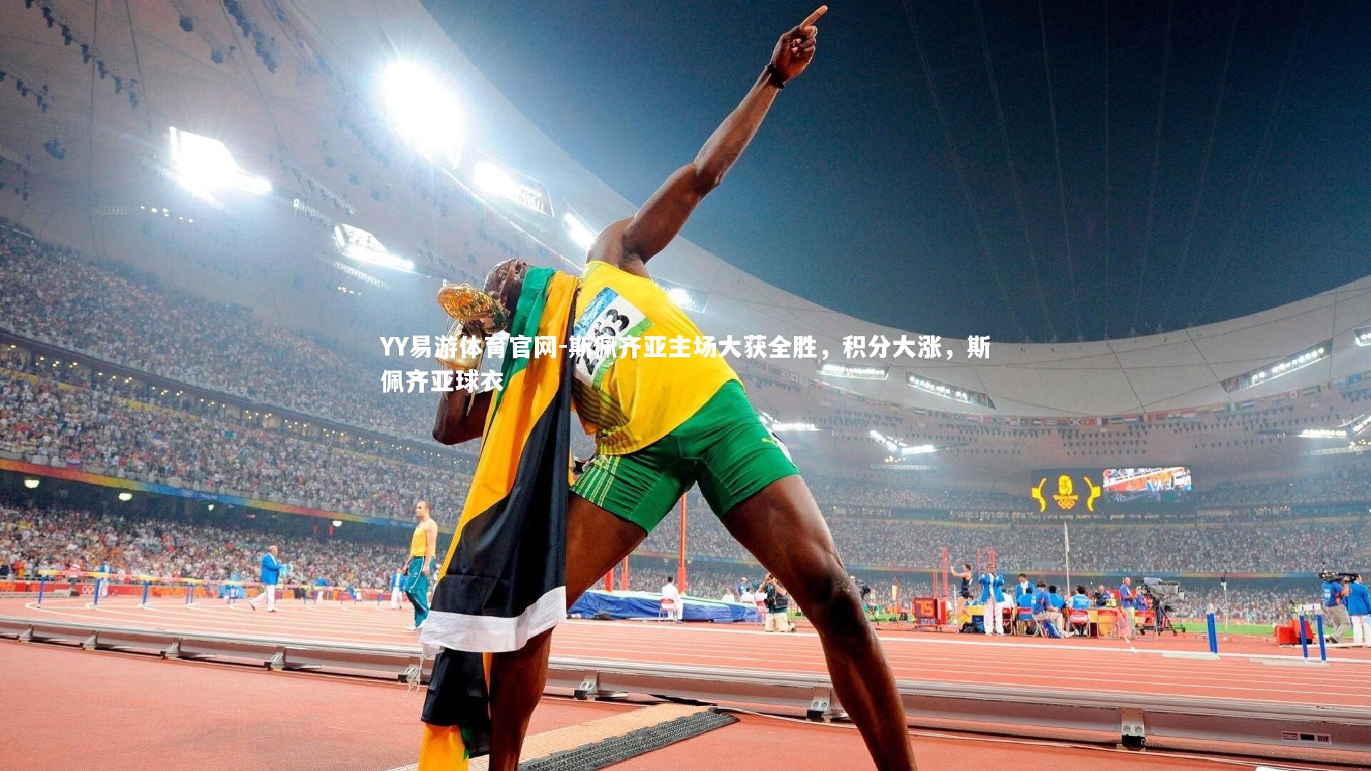 YY易游体育官网-斯佩齐亚主场大获全胜，积分大涨，斯佩齐亚球衣