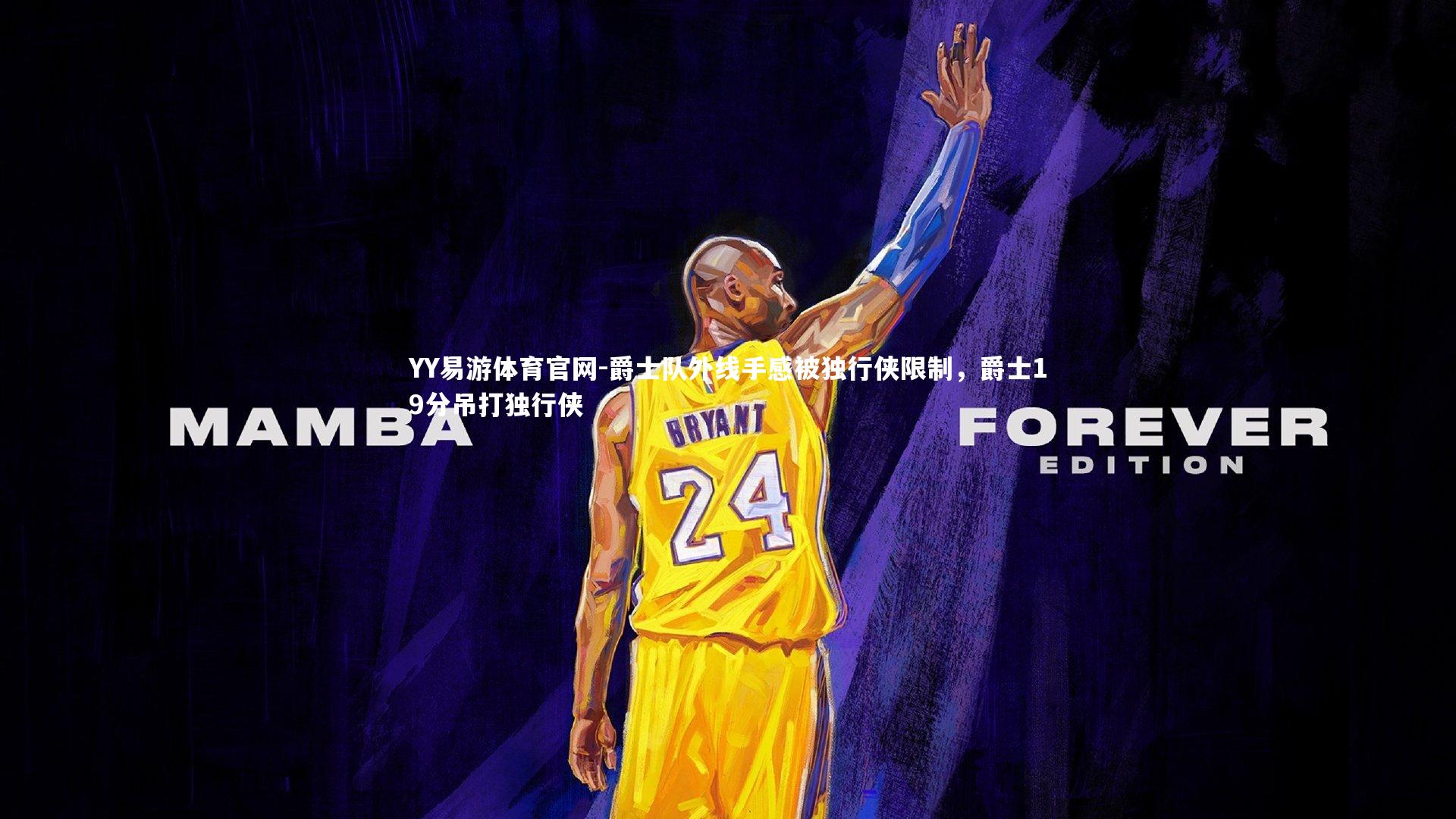 YY易游体育官网-爵士队外线手感被独行侠限制，爵士19分吊打独行侠