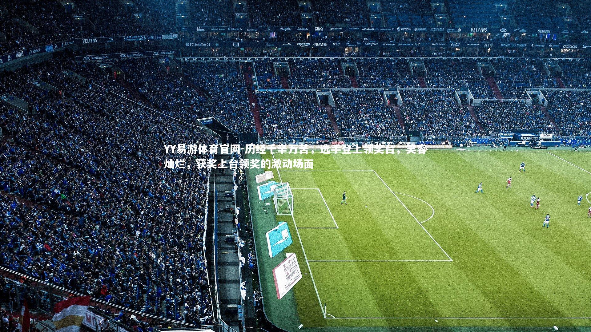 YY易游体育官网-历经千辛万苦，选手登上领奖台，笑容灿烂，获奖上台领奖的激动场面