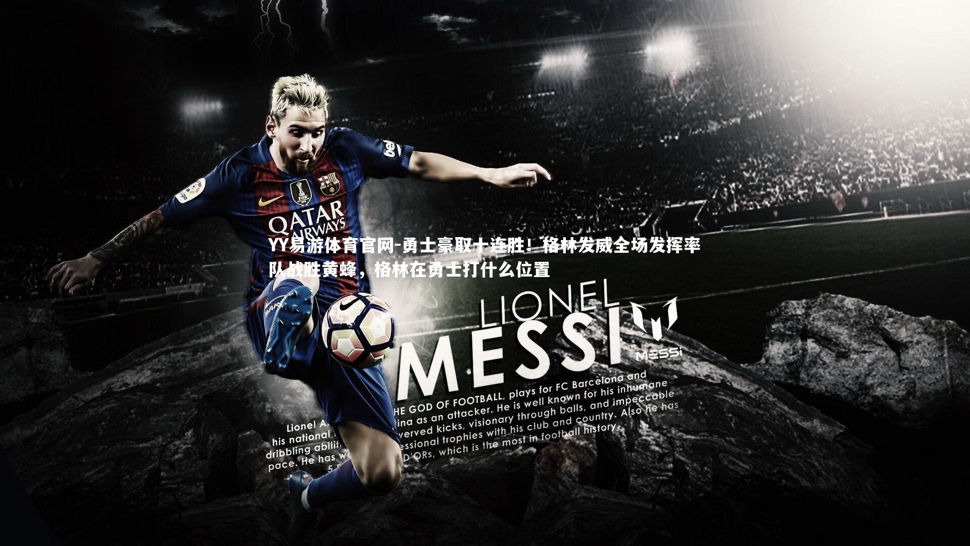 YY易游体育官网-勇士豪取十连胜！格林发威全场发挥率队战胜黄蜂，格林在勇士打什么位置