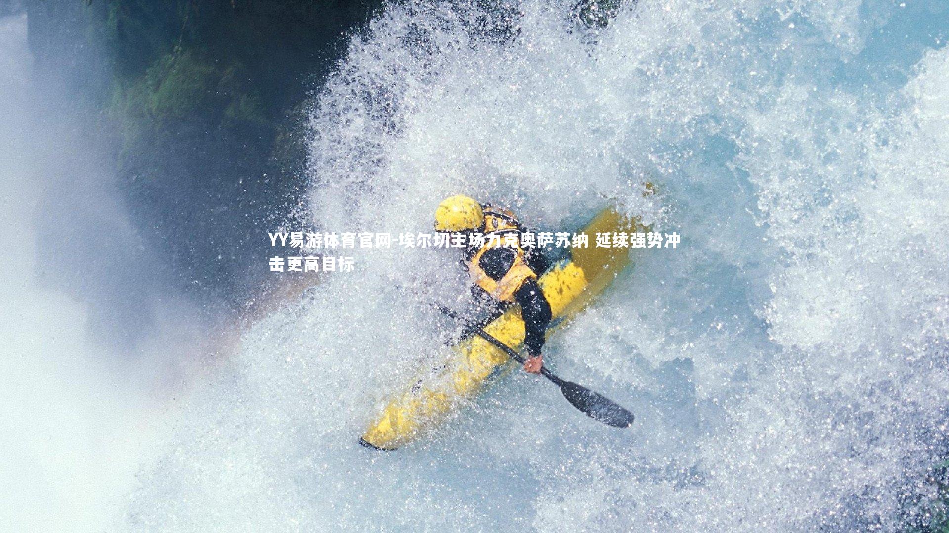 埃尔切主场力克奥萨苏纳 延续强势冲击更高目标