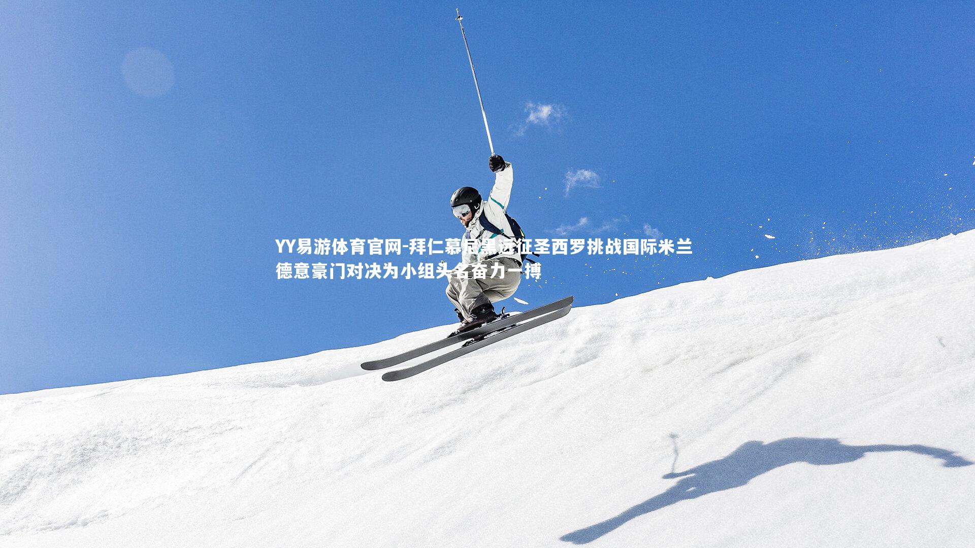 拜仁慕尼黑远征圣西罗挑战国际米兰 德意豪门对决为小组头名奋力一搏