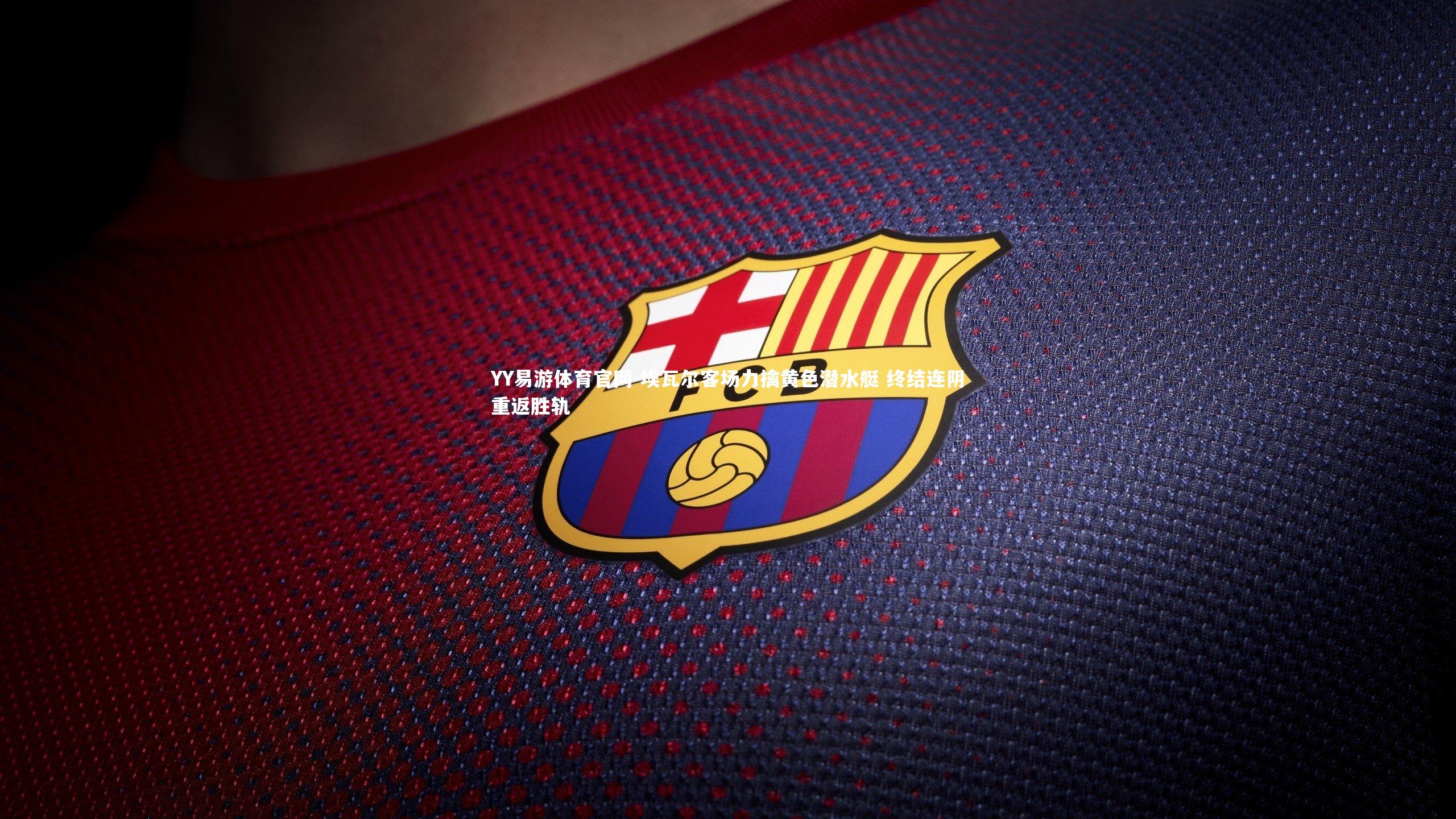 埃瓦尔客场力擒黄色潜水艇 终结连阴重返胜轨