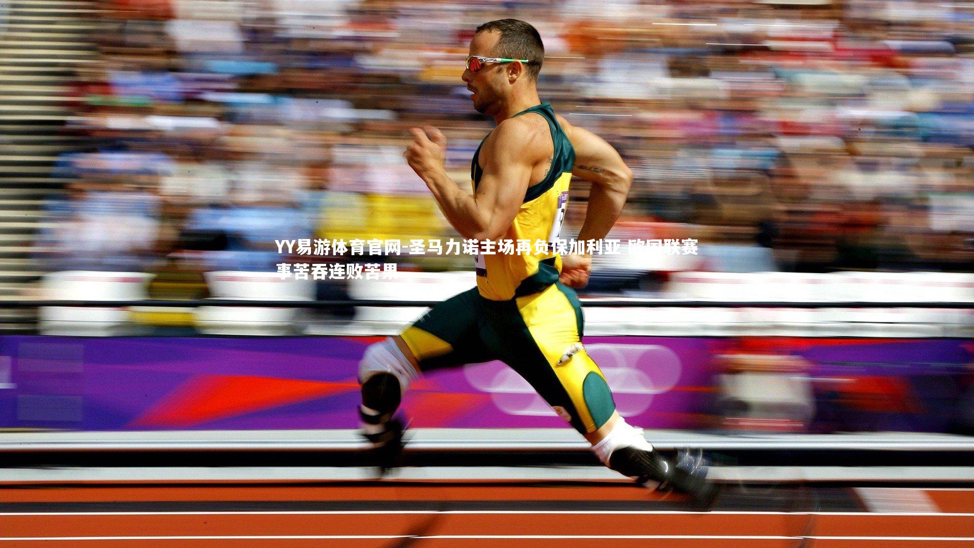 圣马力诺主场再负保加利亚 欧国联赛事苦吞连败苦果