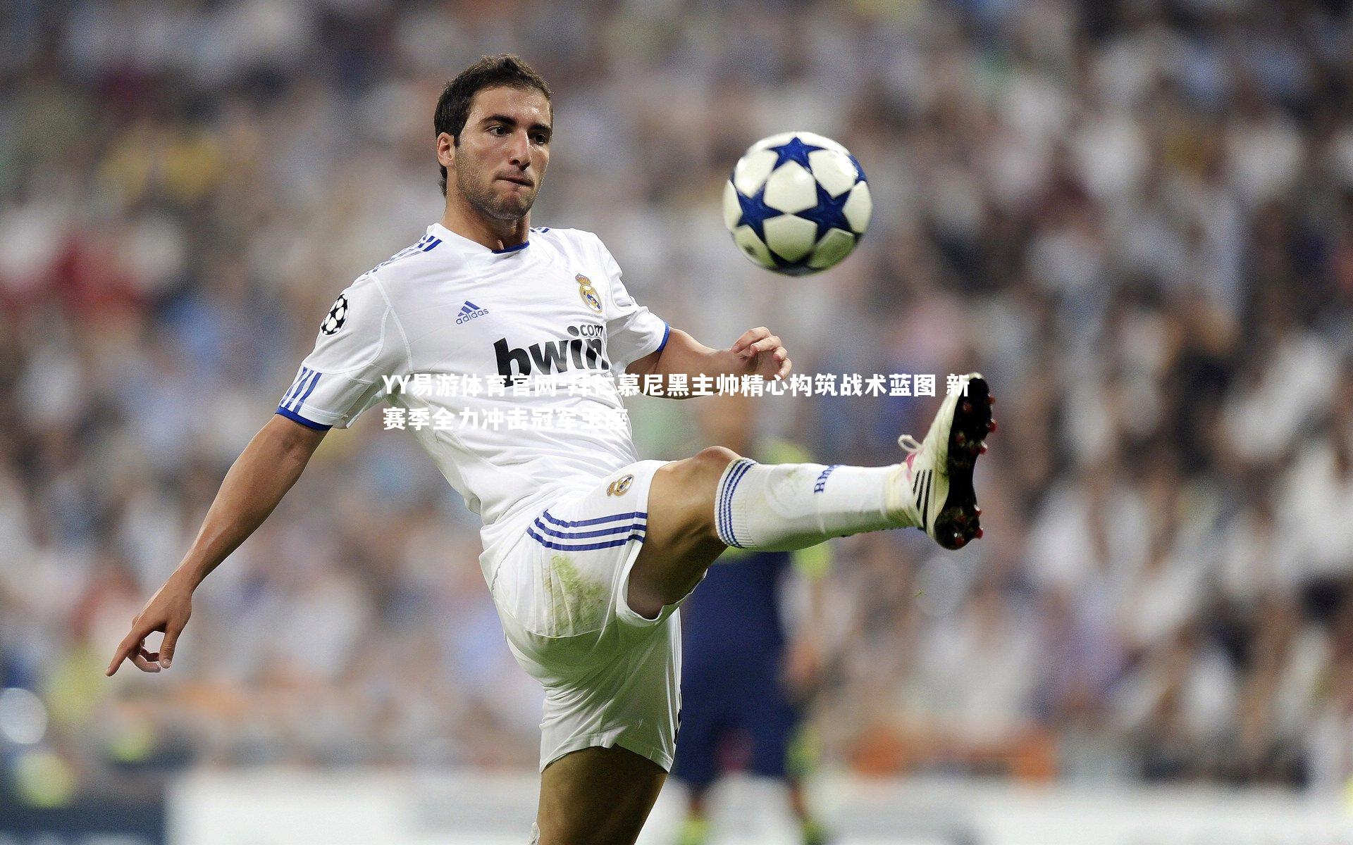 拜仁慕尼黑主帅精心构筑战术蓝图 新赛季全力冲击冠军王座