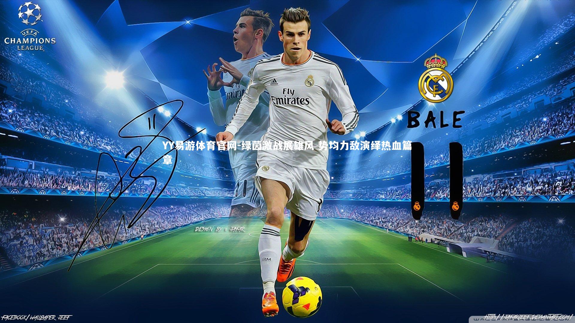 YY易游体育官网-绿茵激战展雄风 势均力敌演绎热血篇章