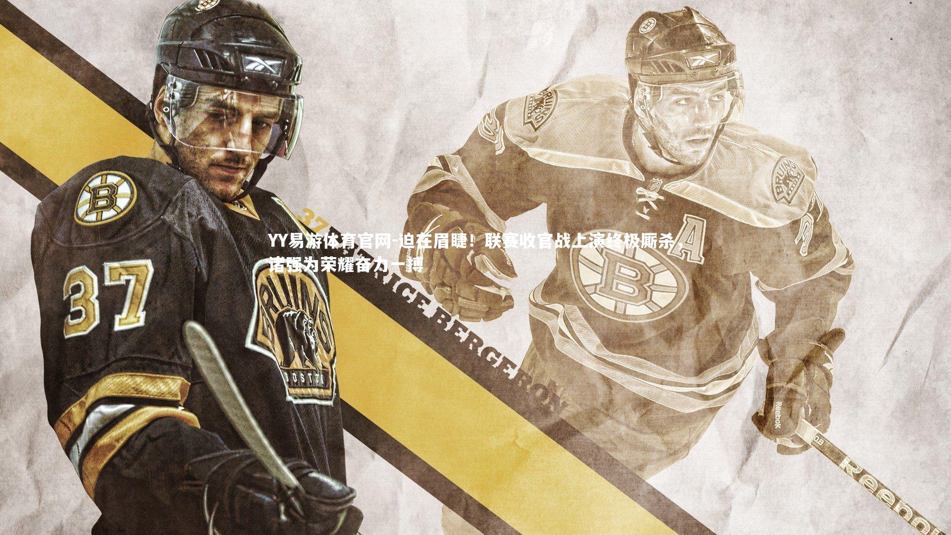 迫在眉睫！联赛收官战上演终极厮杀，诸强为荣耀奋力一搏