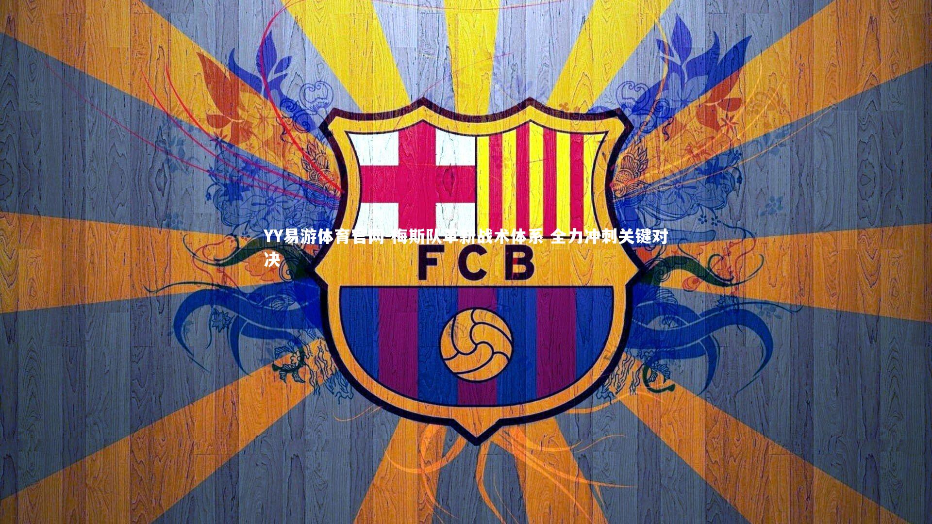 YY易游体育官网-梅斯队革新战术体系 全力冲刺关键对决