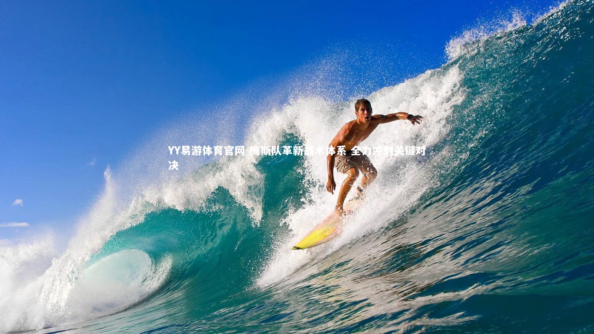 梅斯队革新战术体系 全力冲刺关键对决