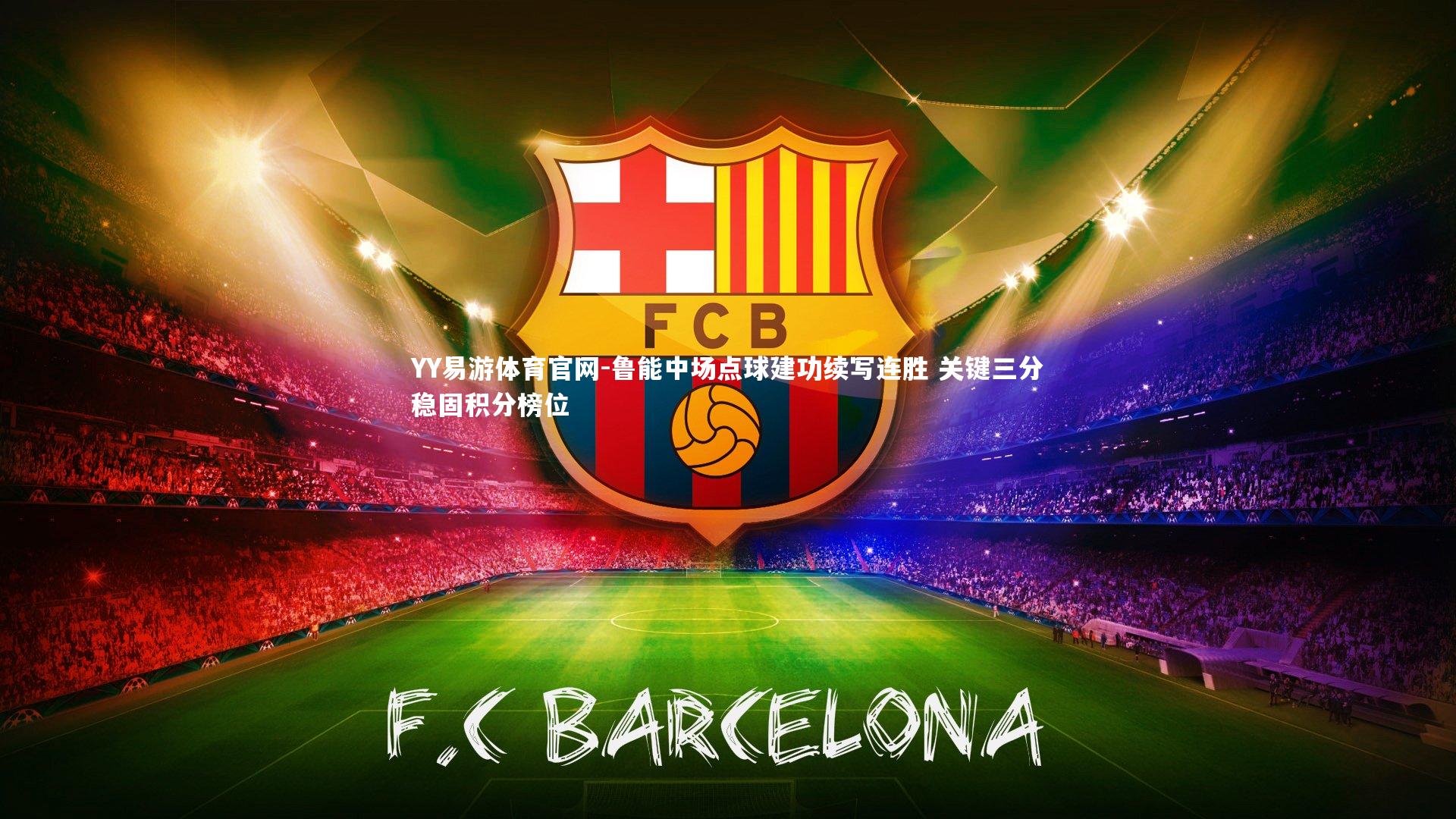 YY易游体育官网-鲁能中场点球建功续写连胜 关键三分稳固积分榜位