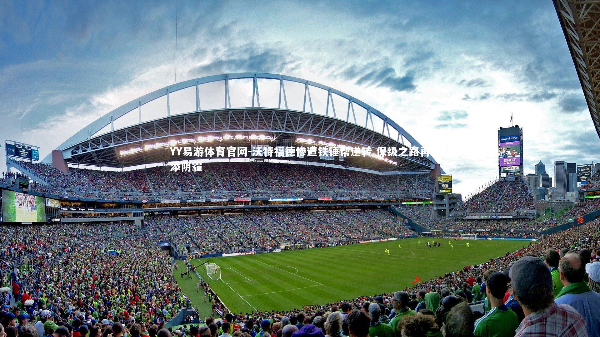 YY易游体育官网-沃特福德惨遭铁锤帮逆转 保级之路再添阴霾