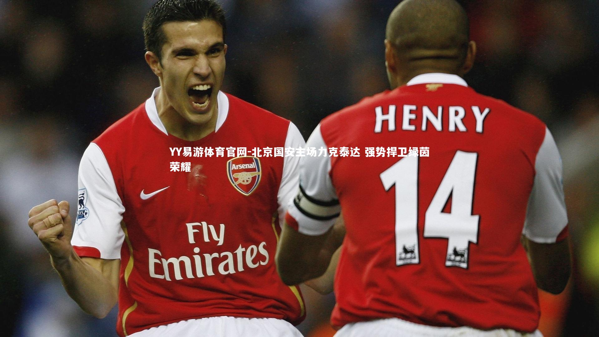 北京国安主场力克泰达 强势捍卫绿茵荣耀