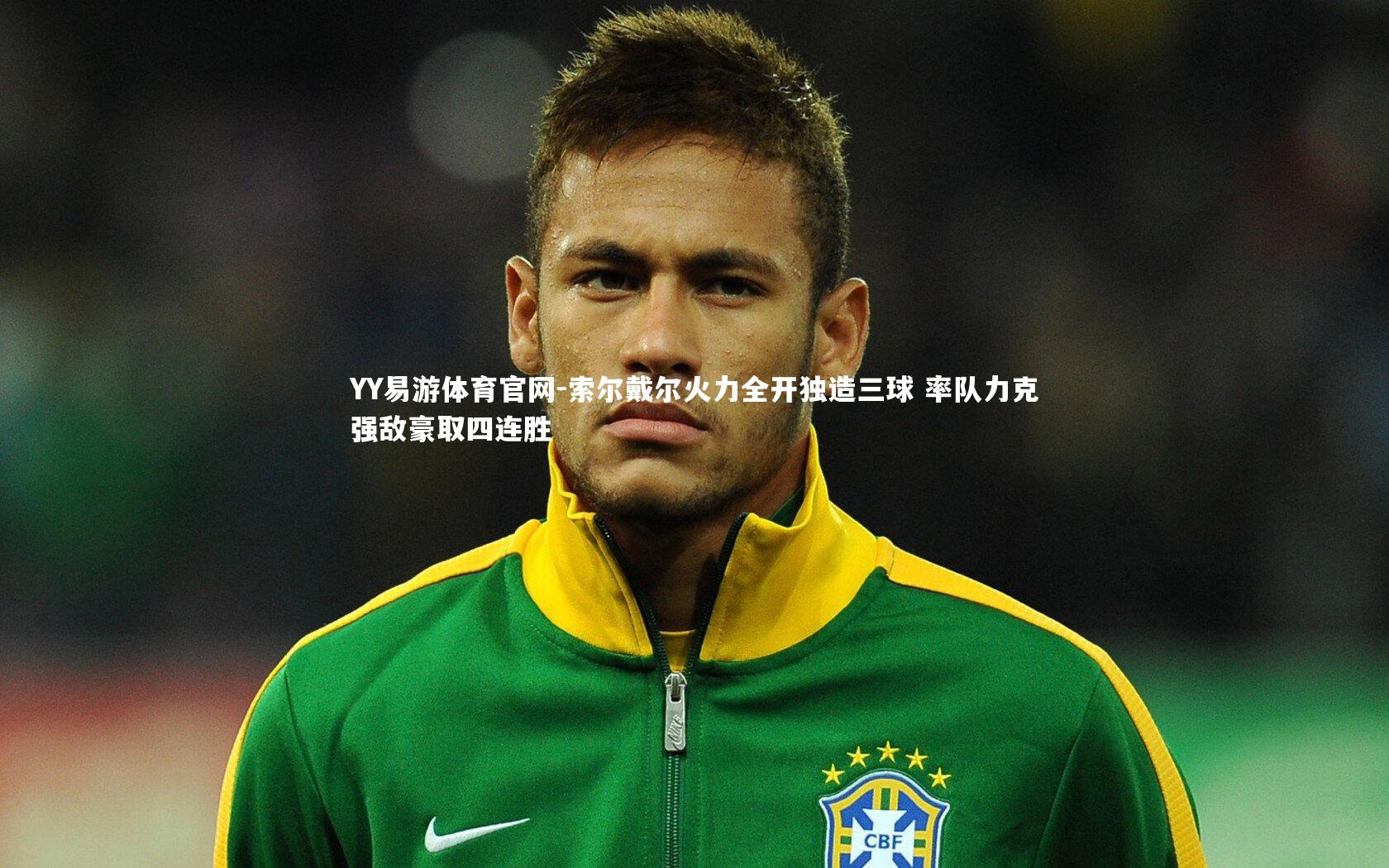 索尔戴尔火力全开独造三球 率队力克强敌豪取四连胜