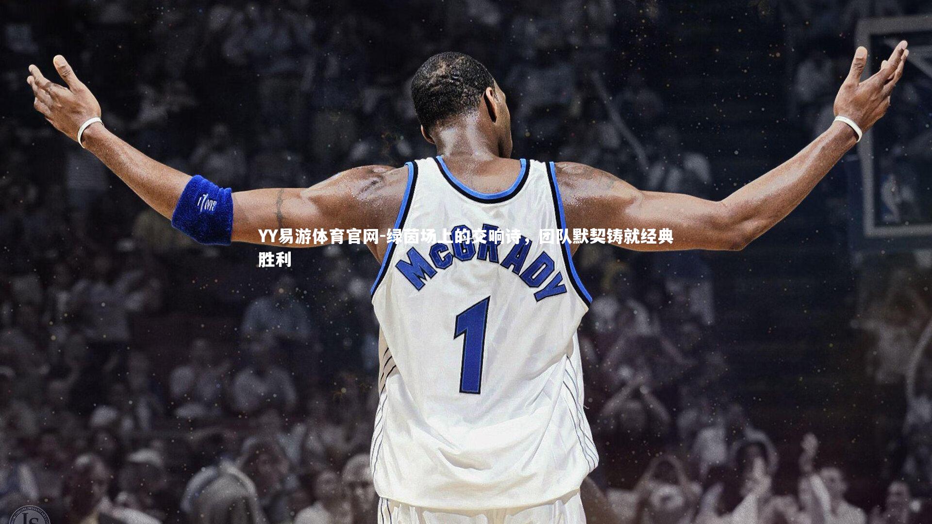 YY易游体育官网-绿茵场上的交响诗，团队默契铸就经典胜利