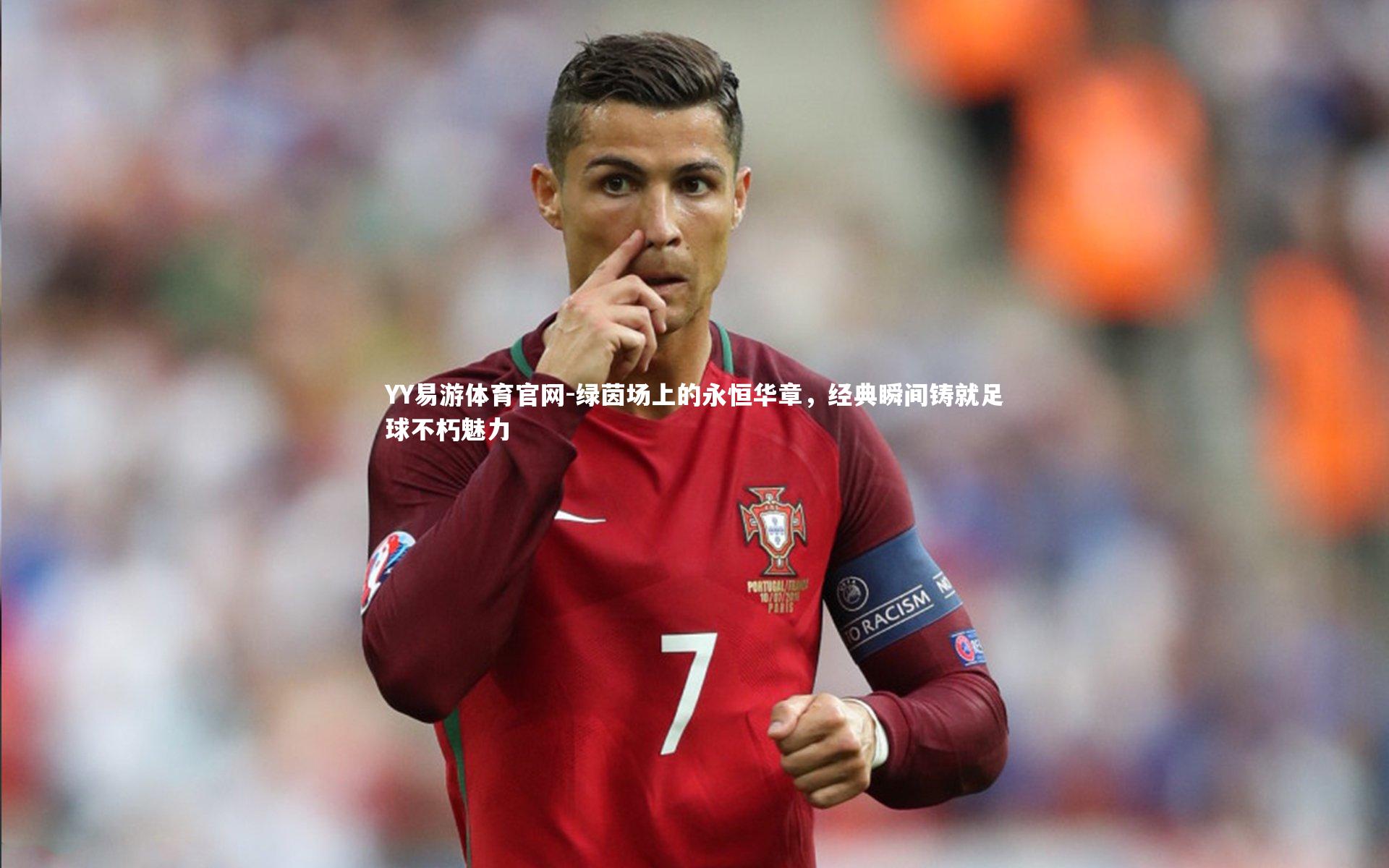 绿茵场上的永恒华章，经典瞬间铸就足球不朽魅力