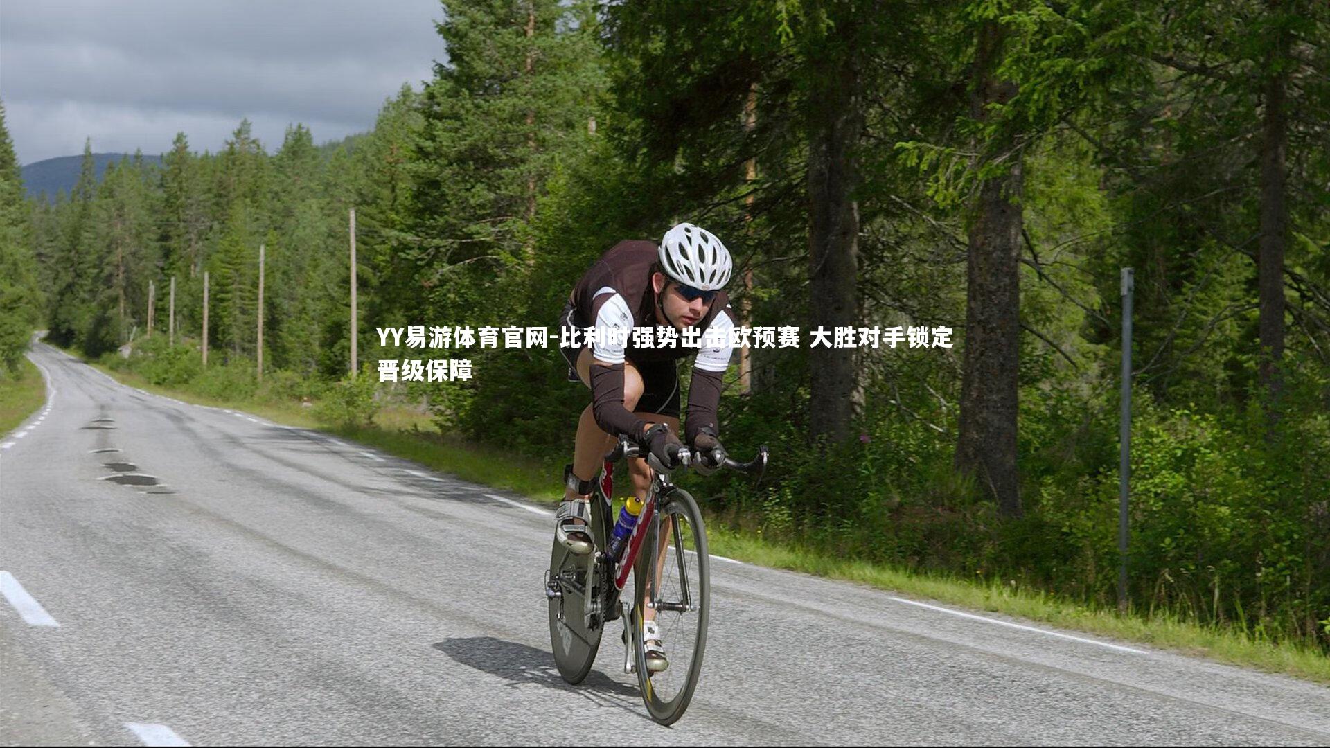 YY易游体育官网-比利时强势出击欧预赛 大胜对手锁定晋级保障