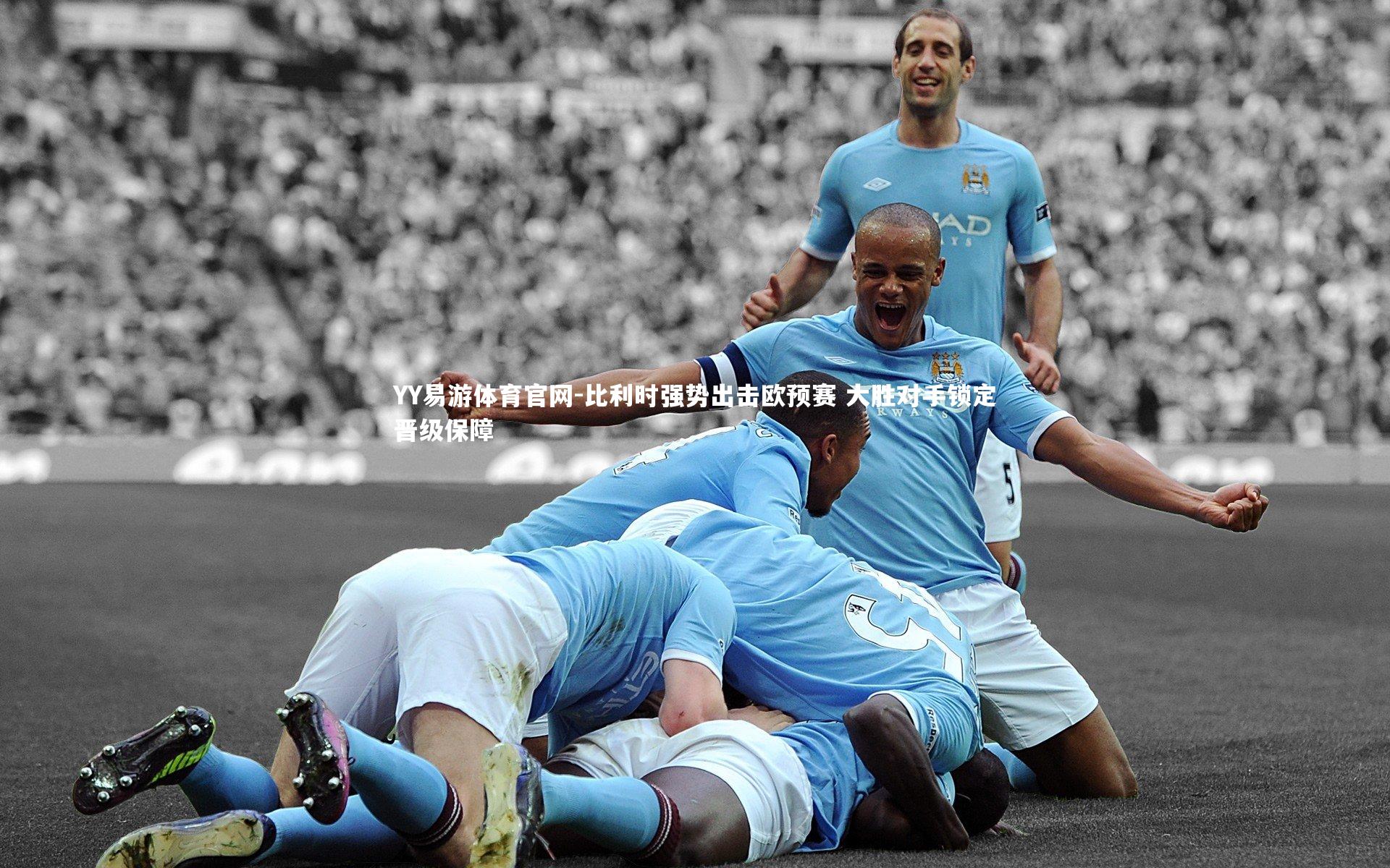 比利时强势出击欧预赛 大胜对手锁定晋级保障