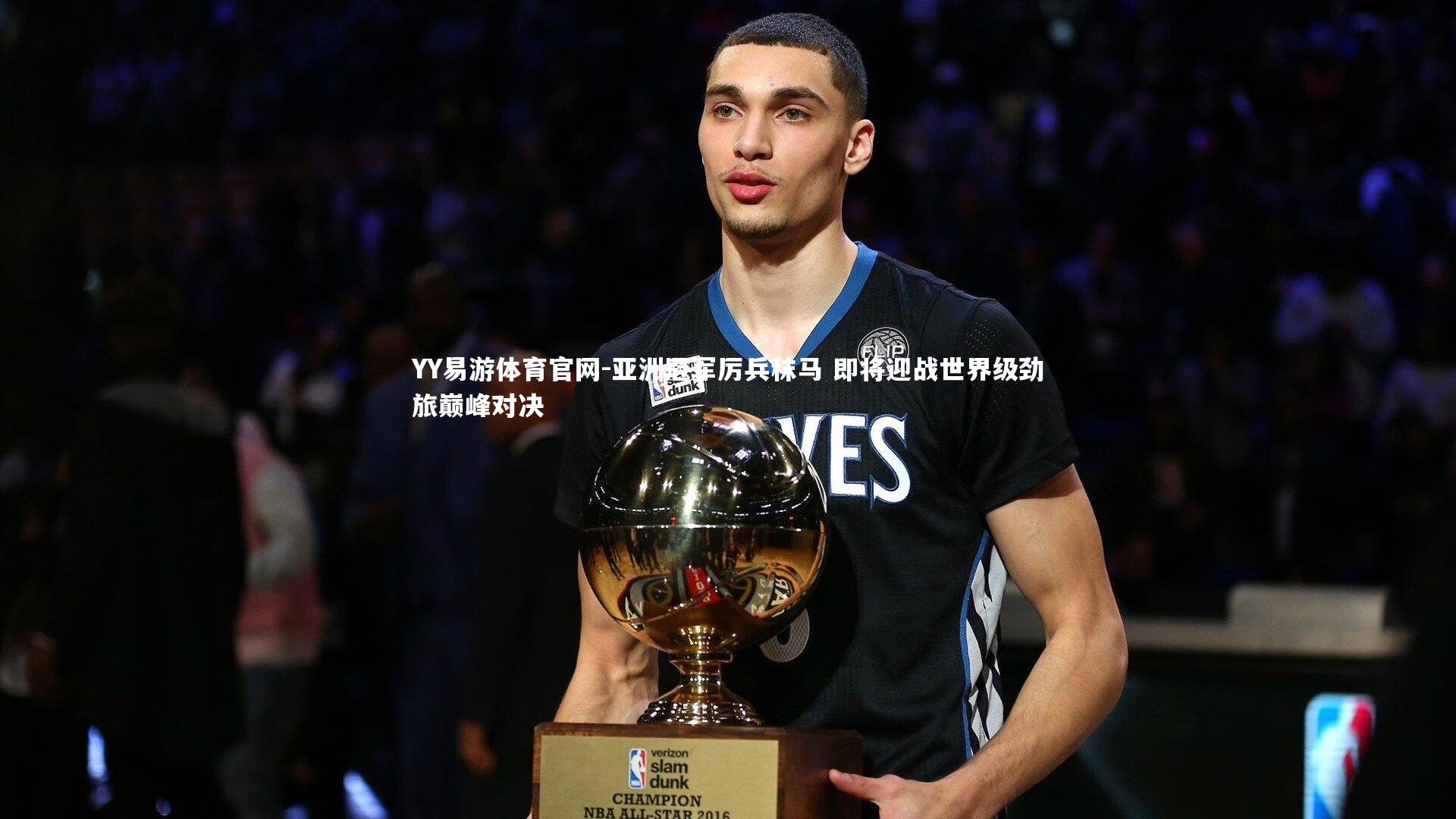 亚洲冠军厉兵秣马 即将迎战世界级劲旅巅峰对决