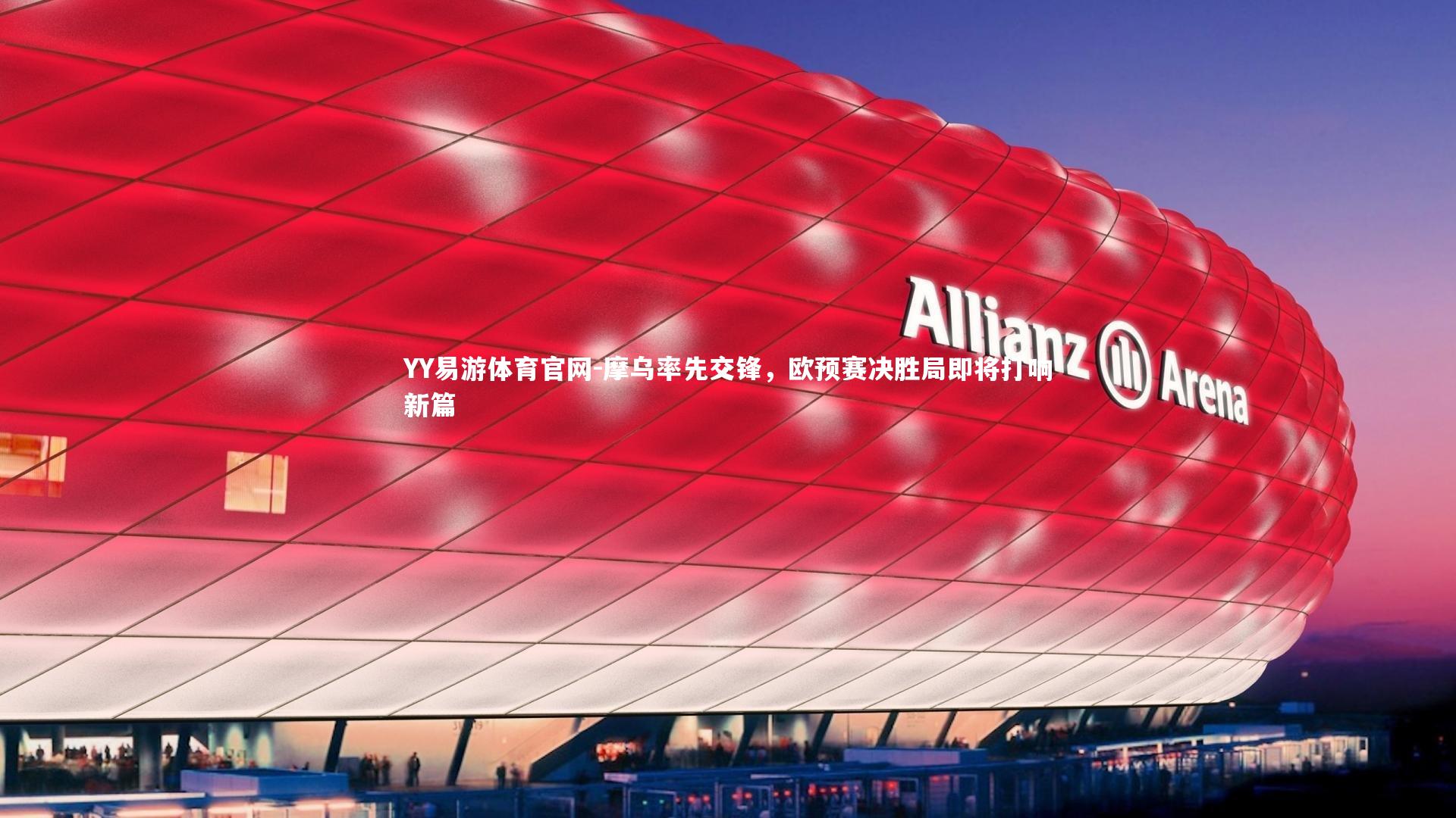 摩乌率先交锋，欧预赛决胜局即将打响新篇