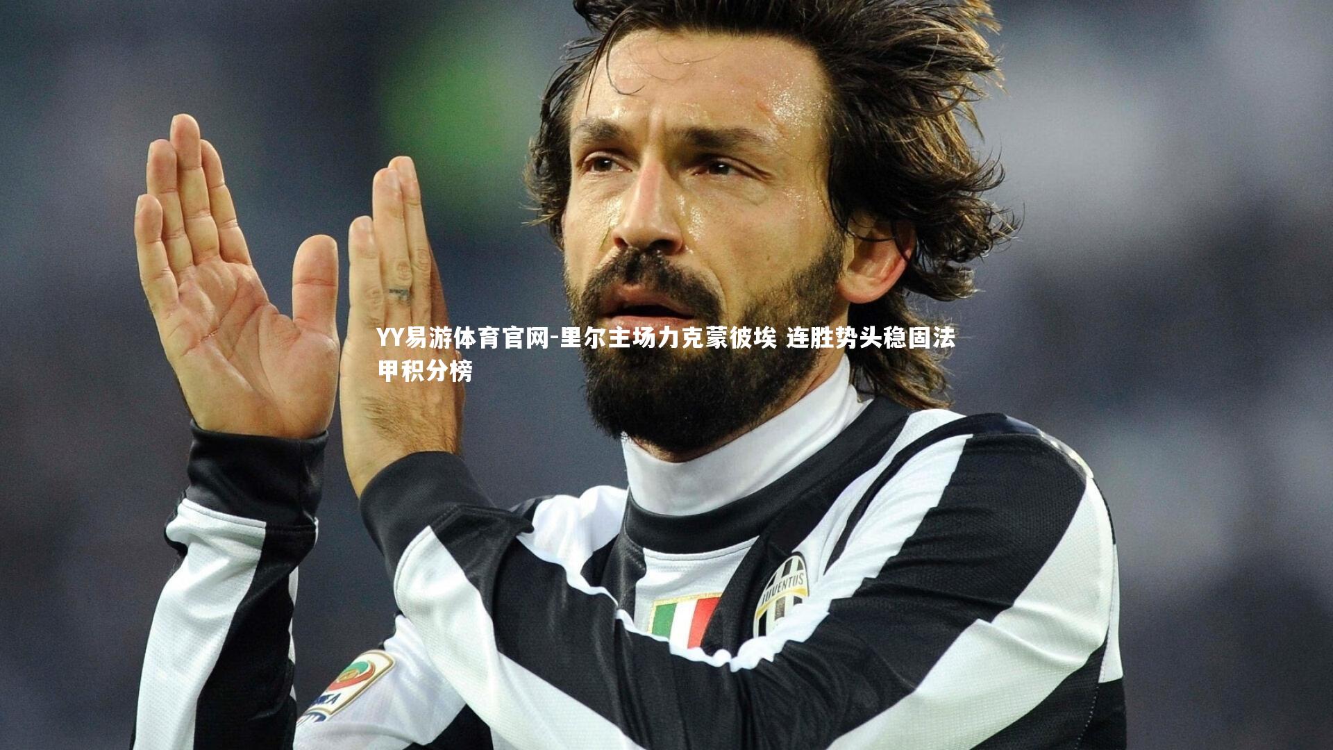 YY易游体育官网-里尔主场力克蒙彼埃 连胜势头稳固法甲积分榜