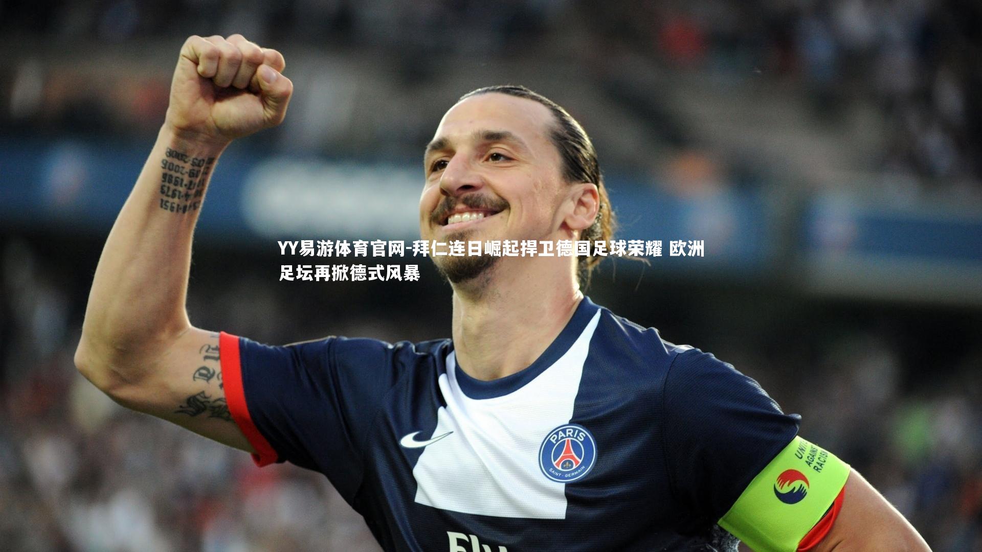 拜仁连日崛起捍卫德国足球荣耀 欧洲足坛再掀德式风暴