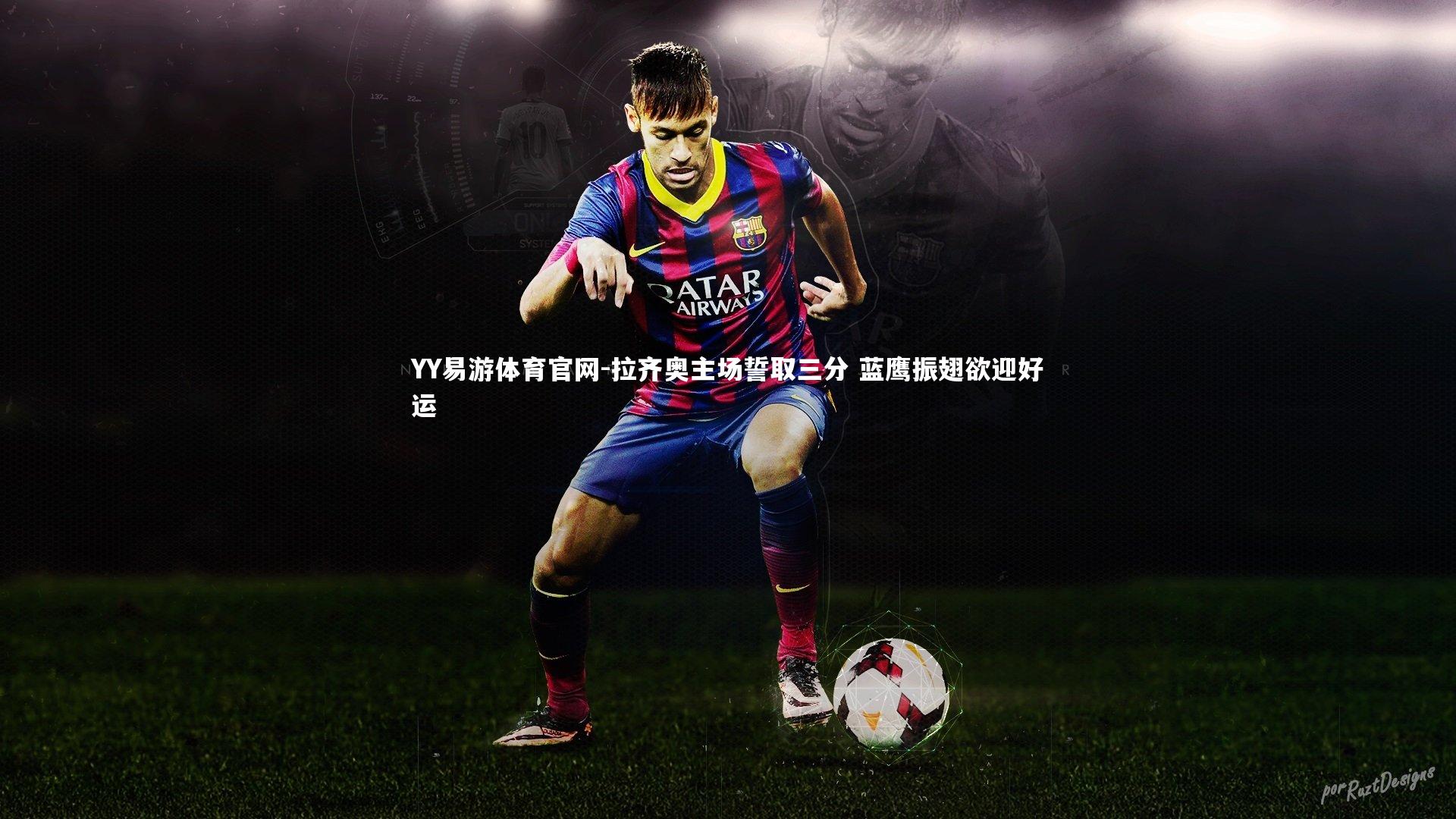 拉齐奥主场誓取三分 蓝鹰振翅欲迎好运