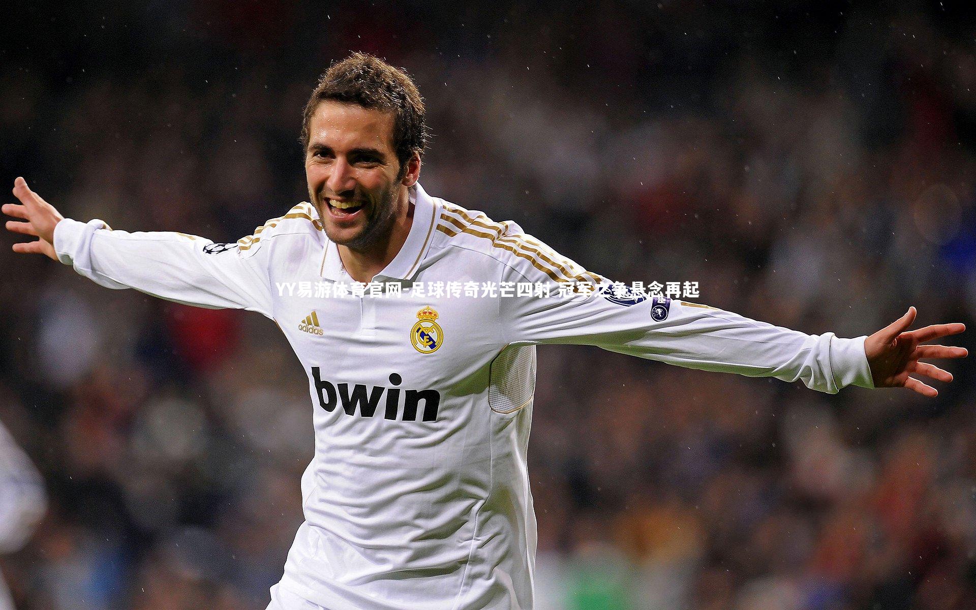 YY易游体育官网-足球传奇光芒四射 冠军之争悬念再起