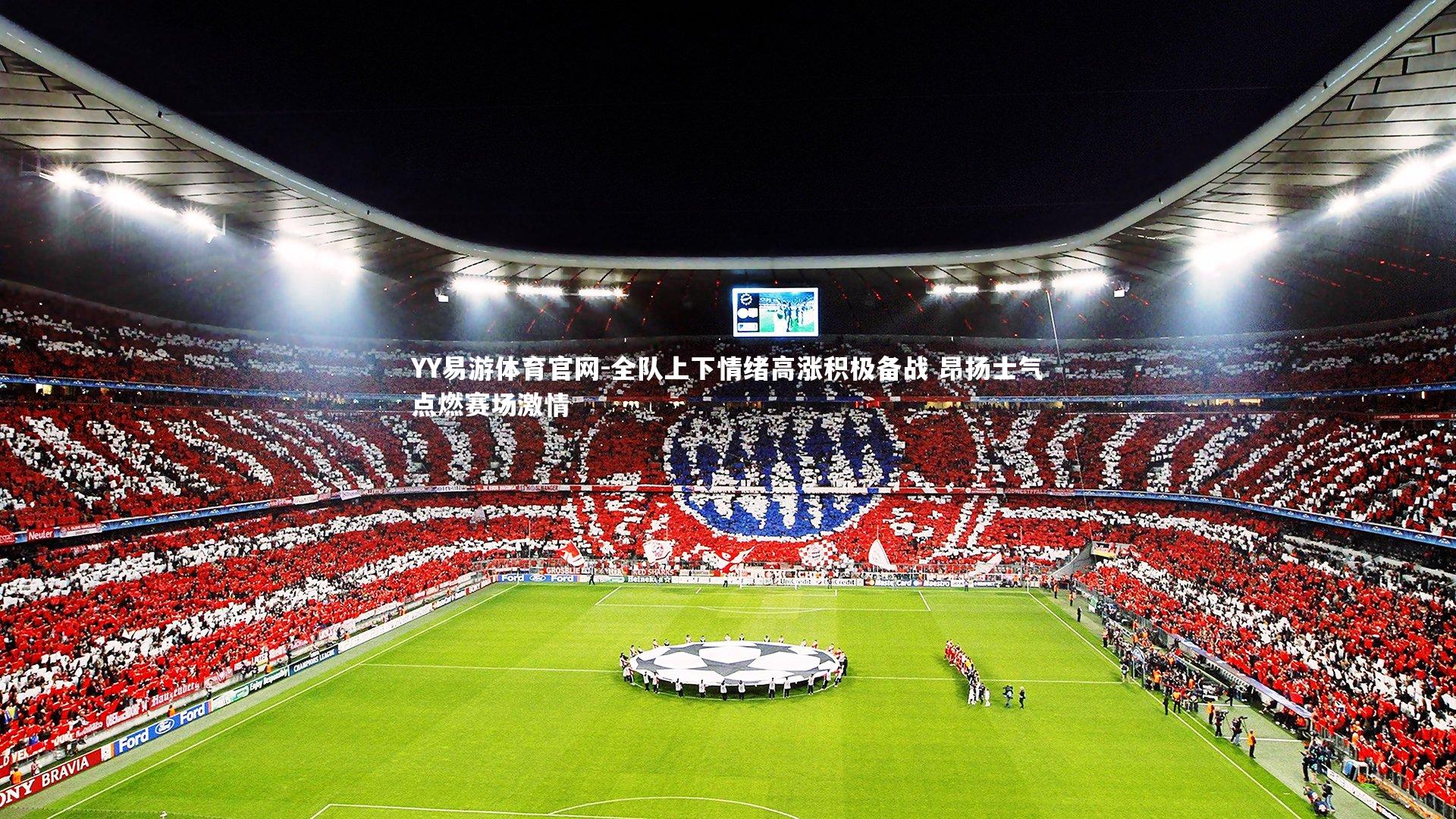 全队上下情绪高涨积极备战 昂扬士气点燃赛场激情