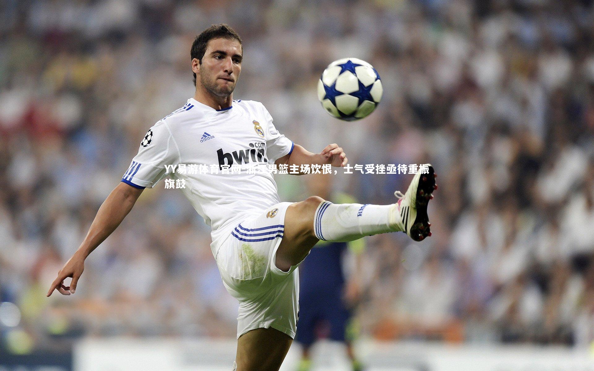 浙江男篮主场饮恨,士气受挫亟待重振旗鼓