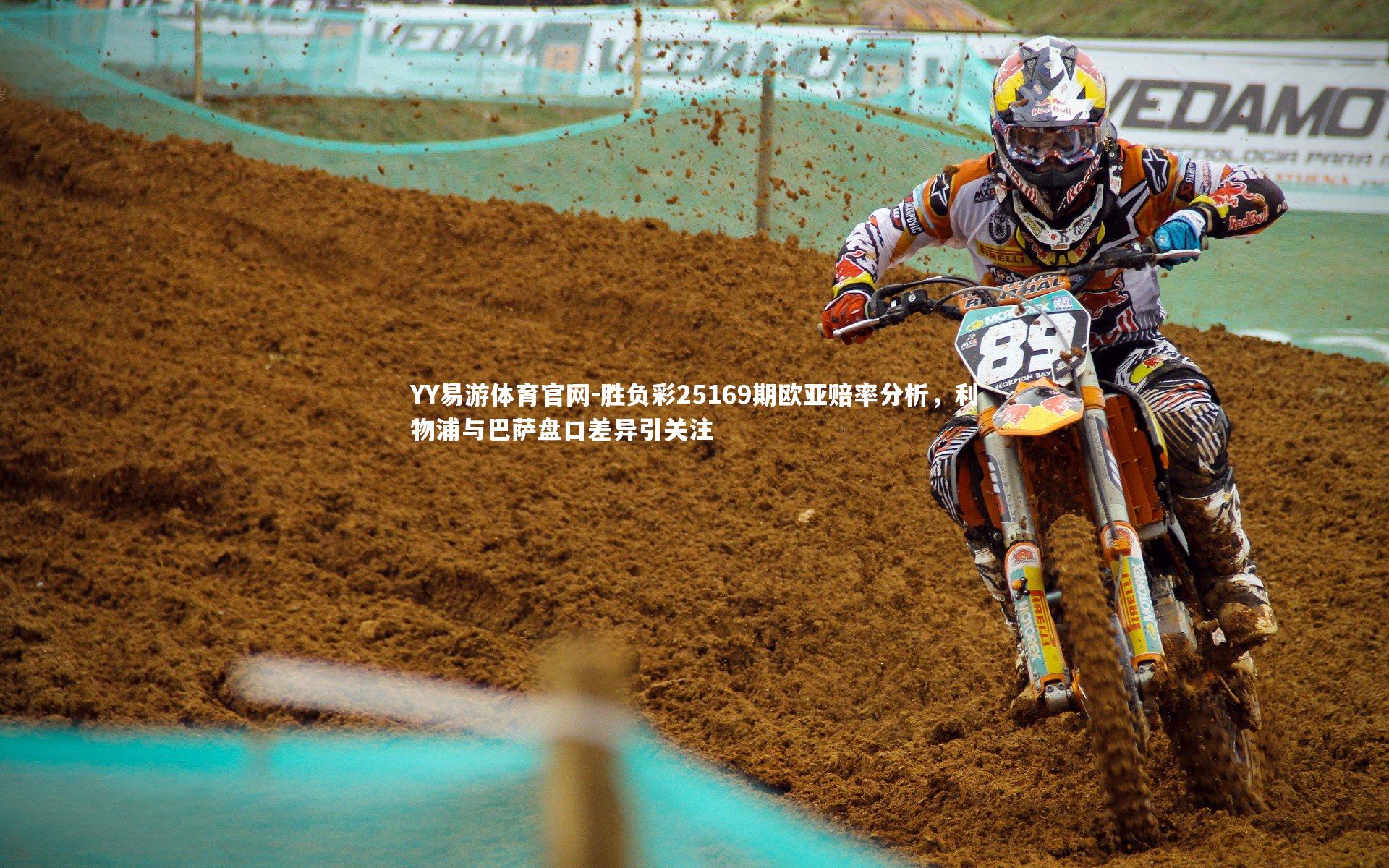 胜负彩25169期欧亚赔率分析，利物浦与巴萨盘口差异引关注