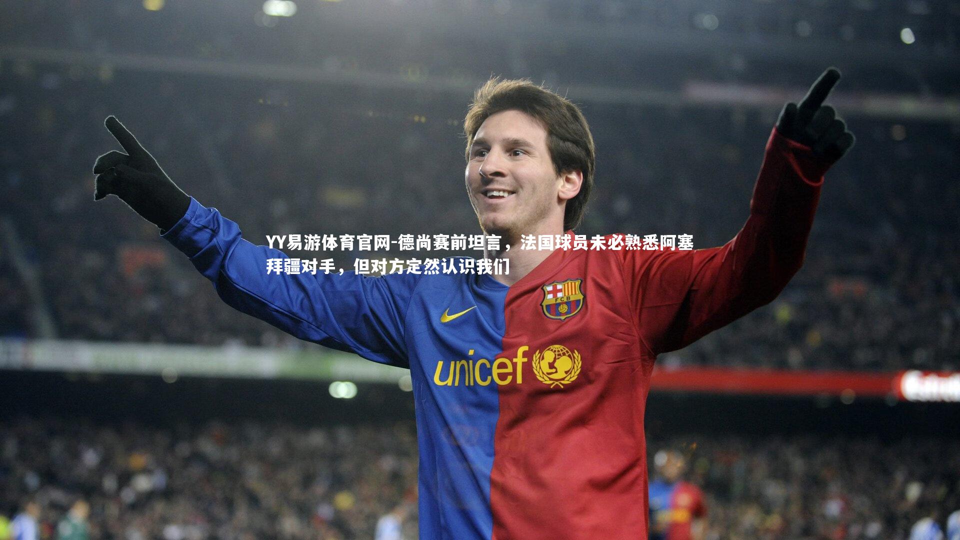 德尚赛前坦言，法国球员未必熟悉阿塞拜疆对手，但对方定然认识我们