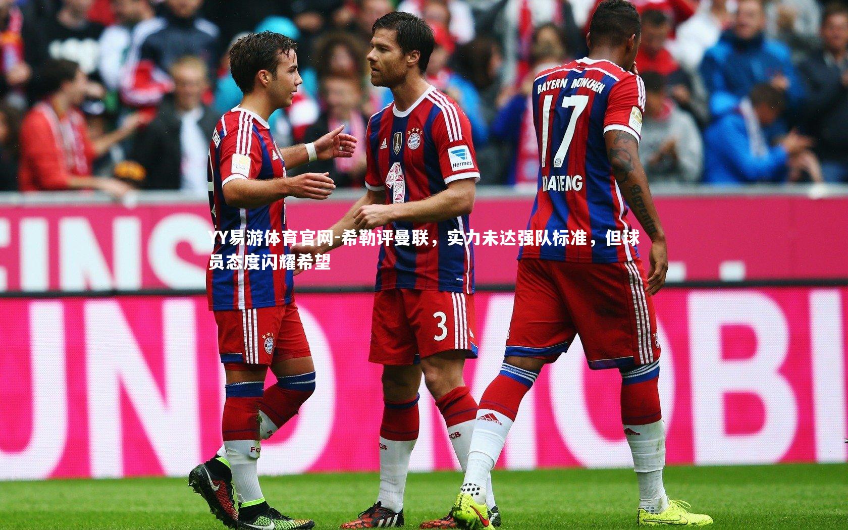 希勒评曼联，实力未达强队标准，但球员态度闪耀希望