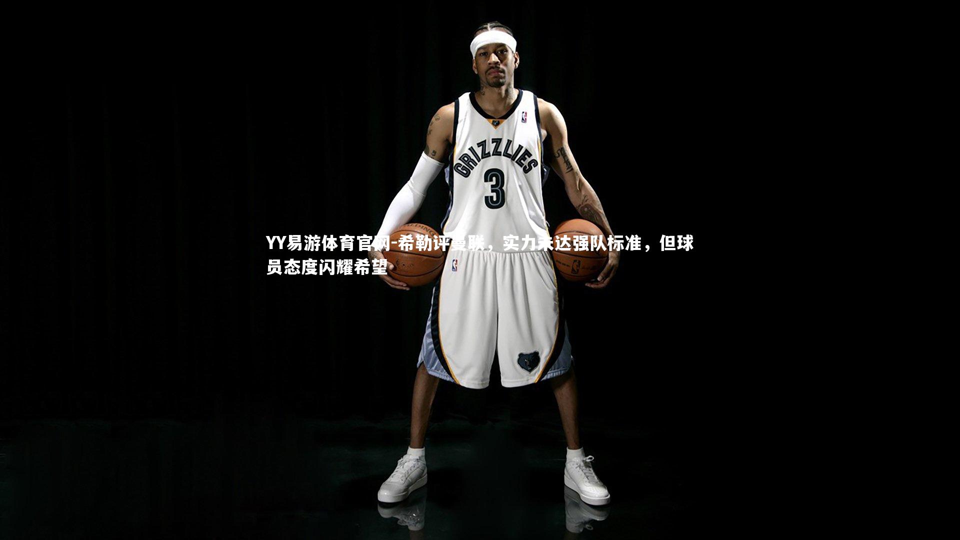 希勒评曼联，实力未达强队标准，但球员态度闪耀希望