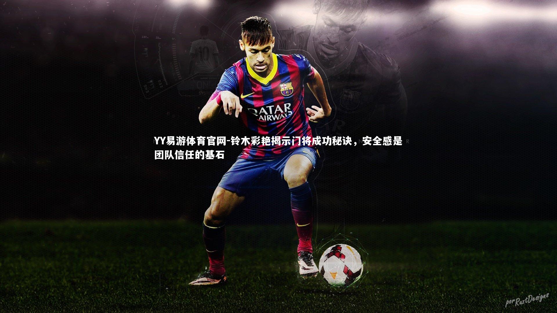 铃木彩艳揭示门将成功秘诀,安全感是团队信任的基石