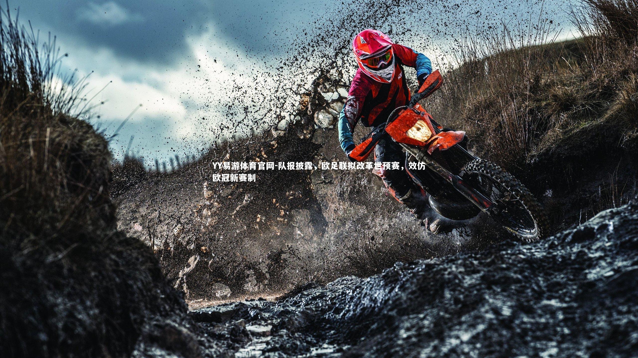 队报披露，欧足联拟改革世预赛，效仿欧冠新赛制