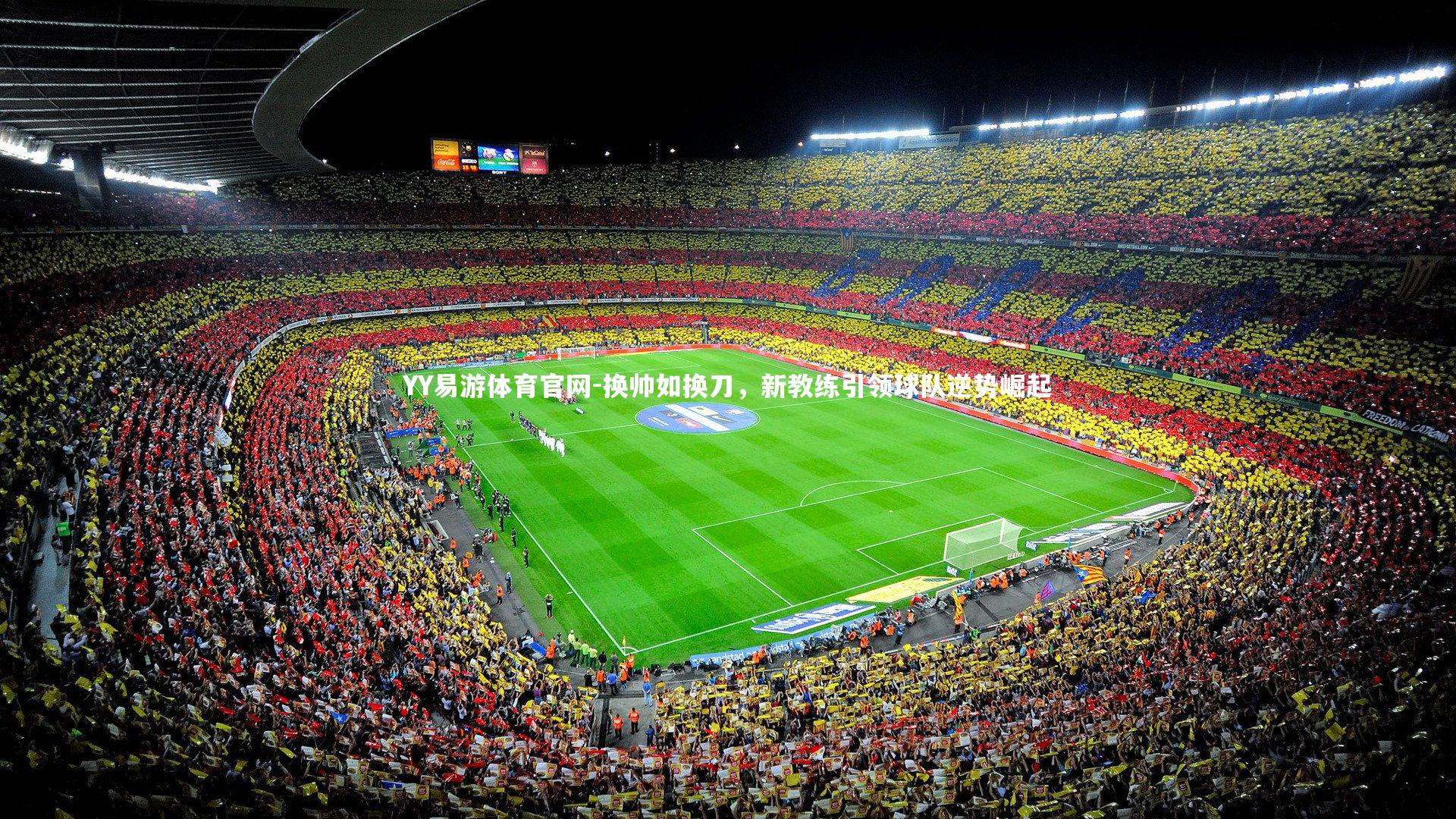 换帅如换刀，新教练引领球队逆势崛起