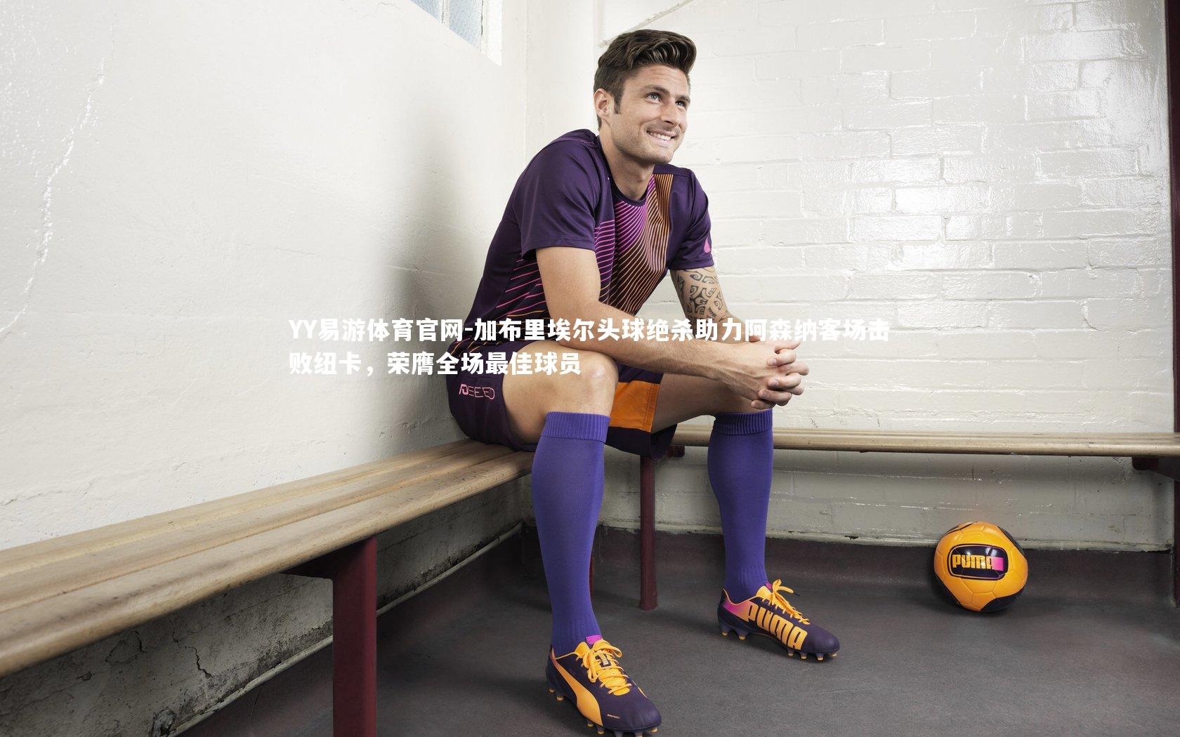 加布里埃尔头球绝杀助力阿森纳客场击败纽卡,荣膺全场最佳球员