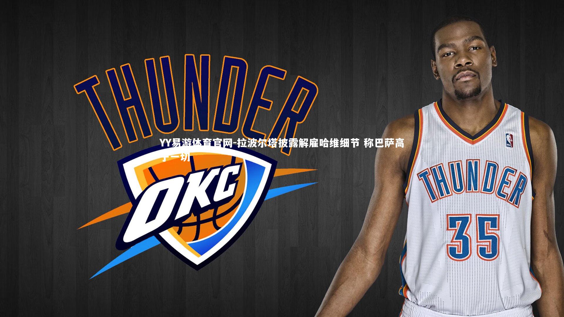 拉波尔塔披露解雇哈维细节 称巴萨高于一切